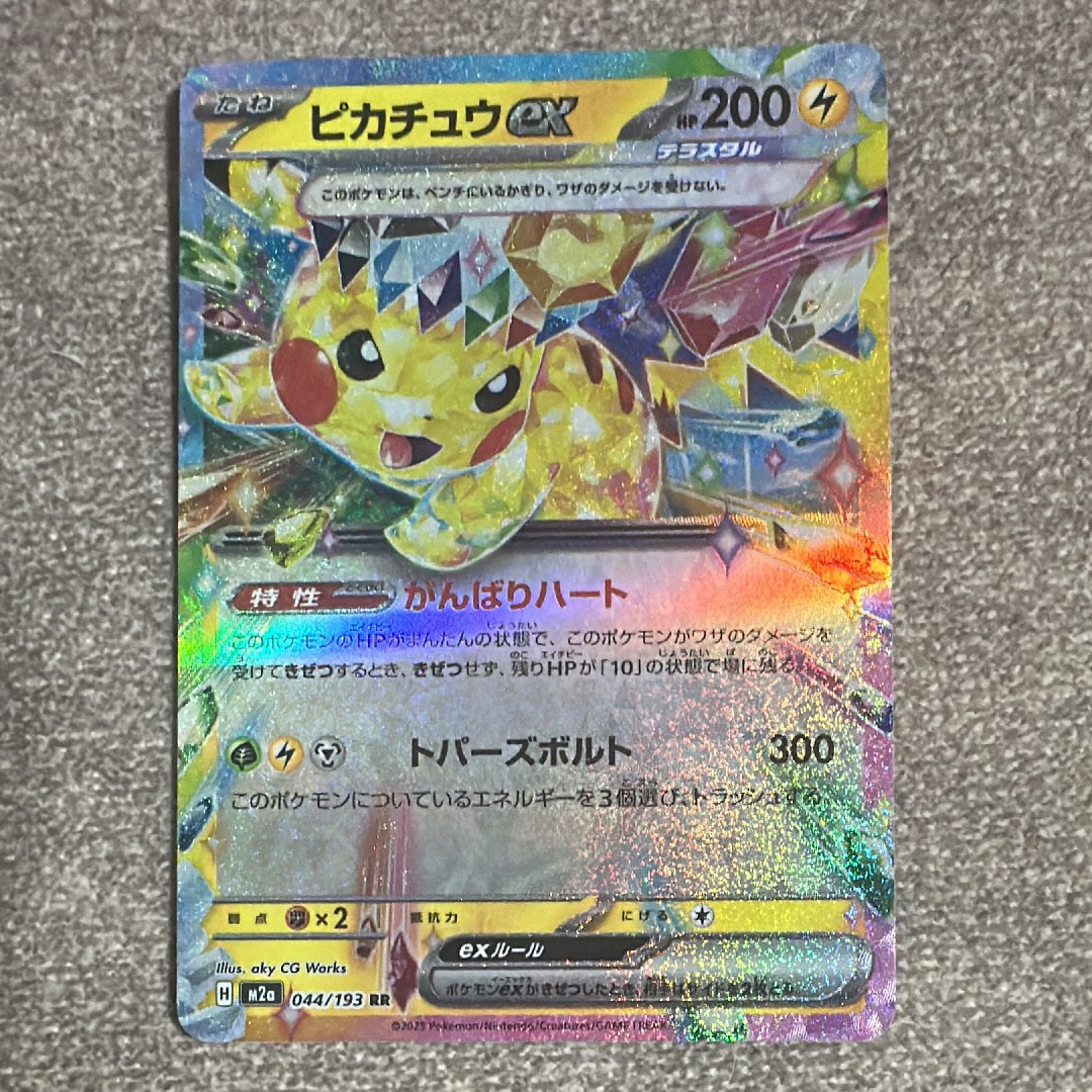 状態B】ピカチュウex RR [M2a 044/193](ハイクラスパック「MEGA