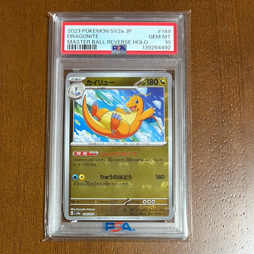 カイリュー R: マスターボールミラー[SV2a 149/165](強化拡張パック「ポケモンカード151」)