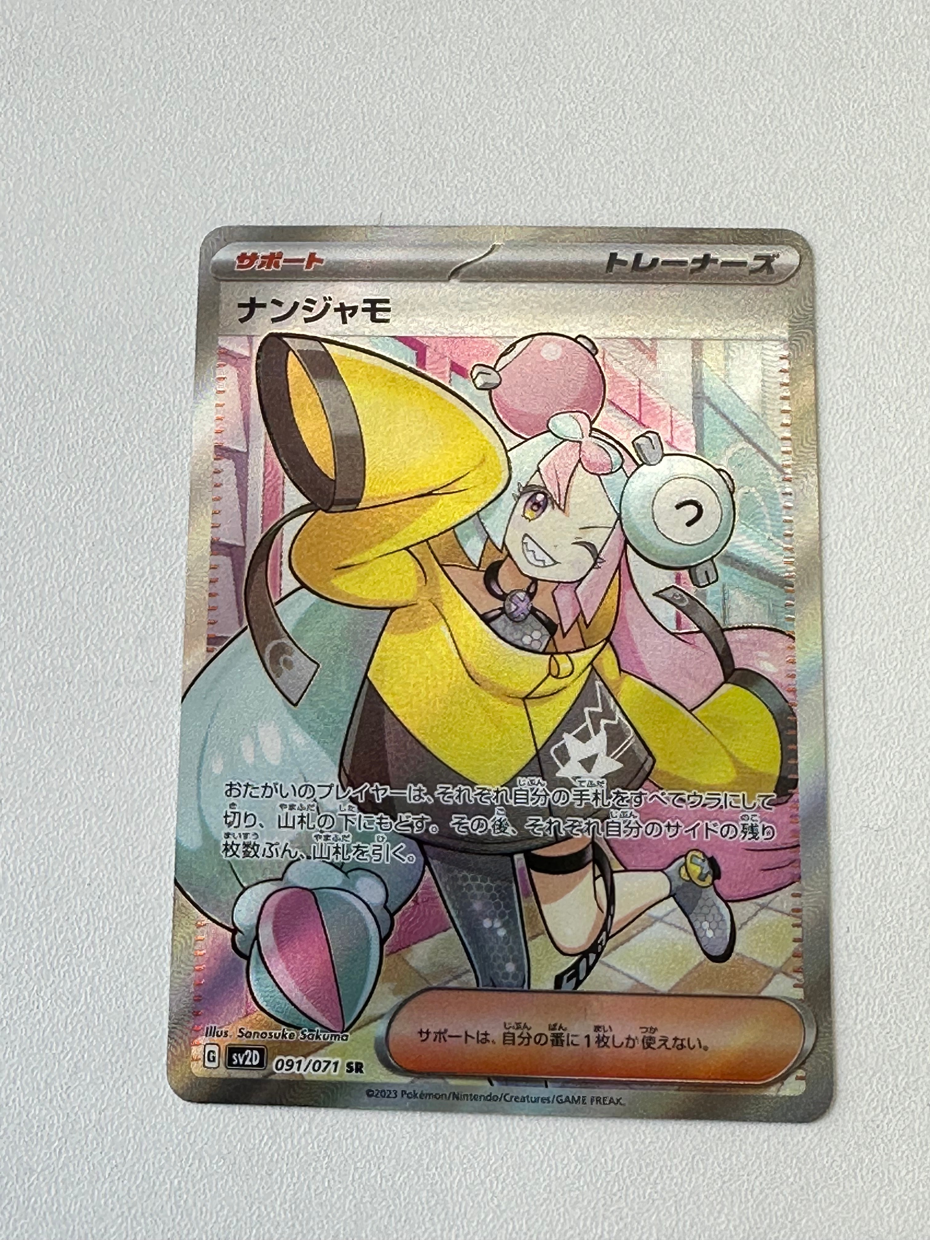 ナンジャモ SR[SV2D 091/071](拡張パック「クレイバースト」)