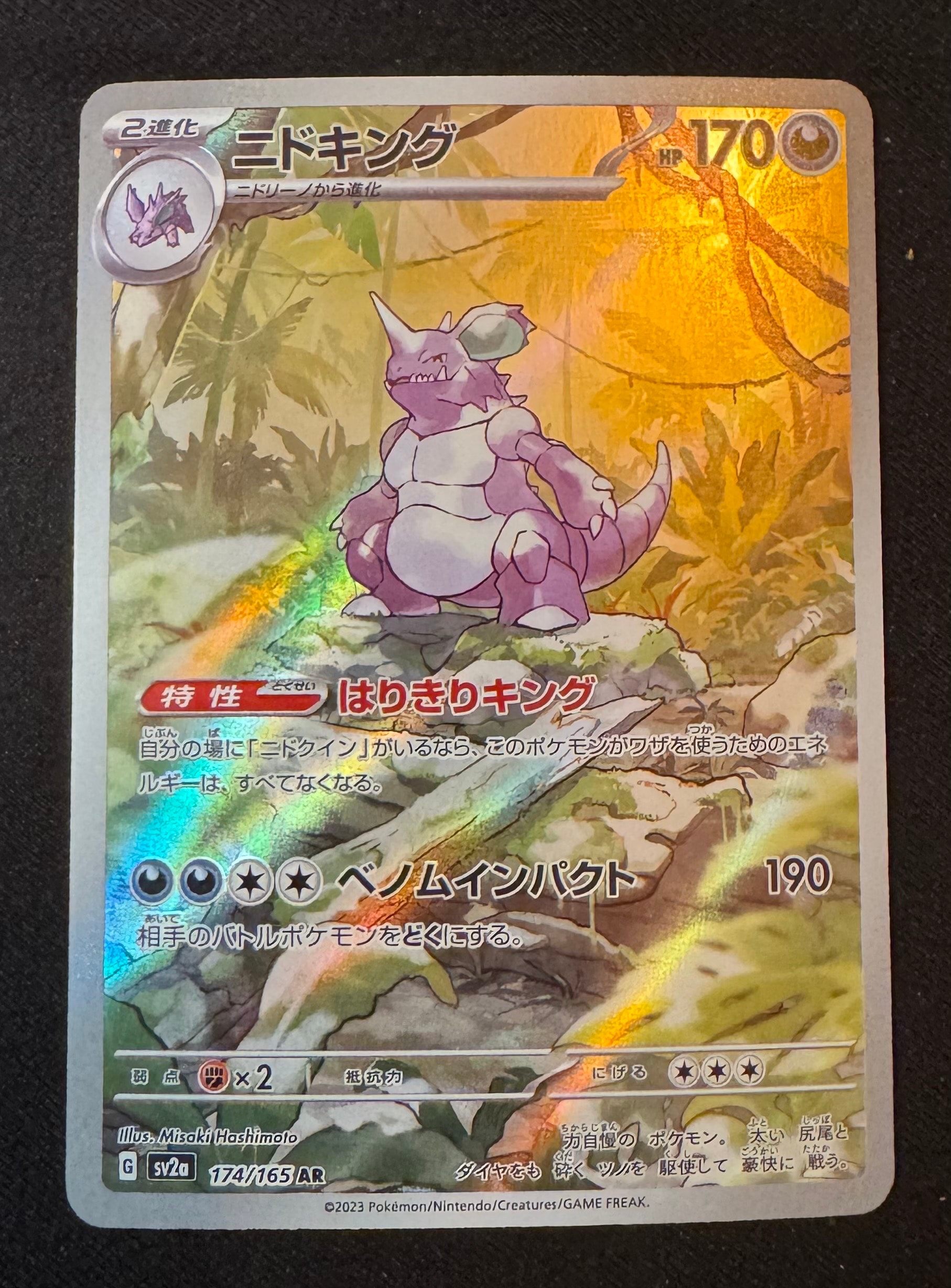 ニドキング AR[SV2a 174/165](強化拡張パック「ポケモンカード151」)の