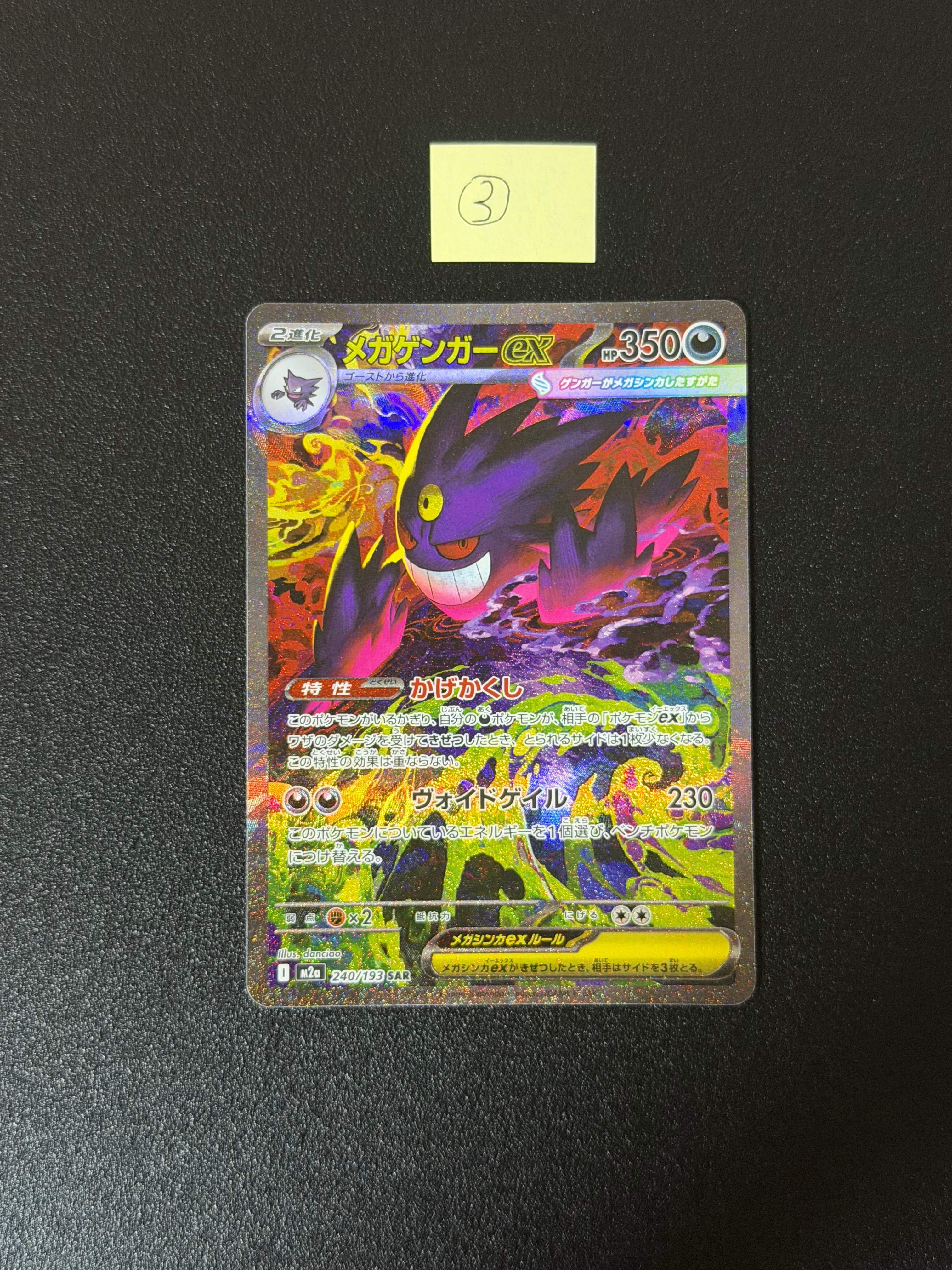 メガゲンガーex SAR [M2a 240/193](ハイクラスパック「MEGAドリームex」)