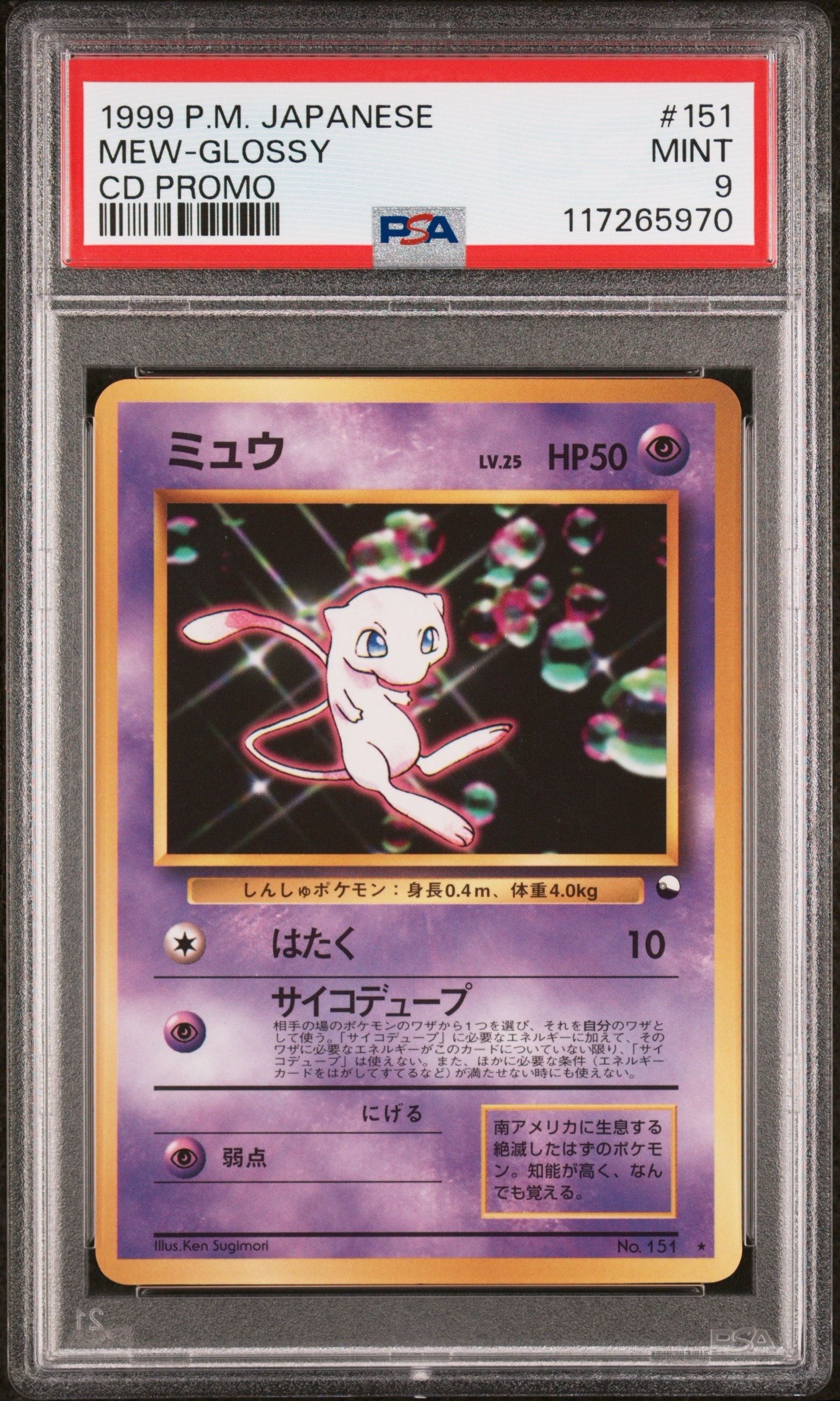 ミュウ 光沢: 旧裏/プロモ[PMCG-P No.151](プロモーションカード「PMCG-P」)