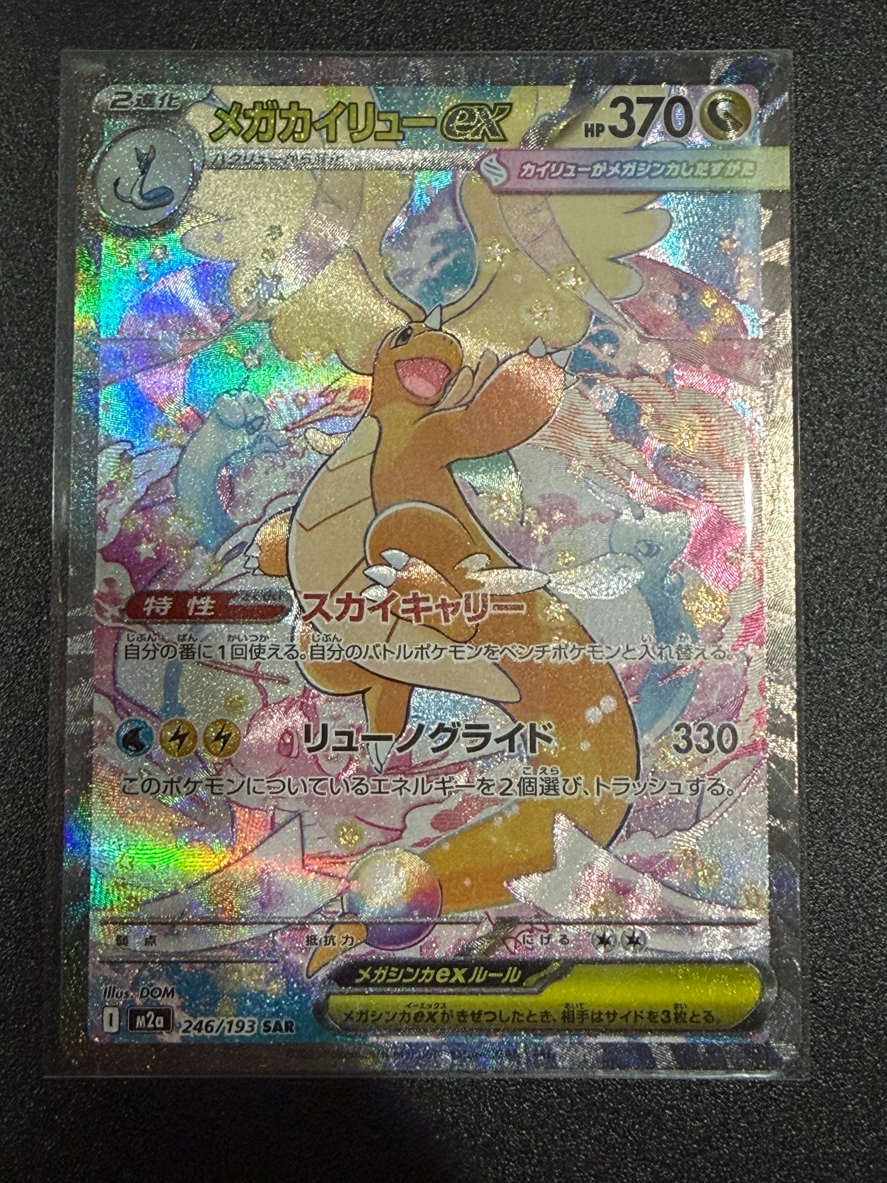 メガカイリューex SAR [M2a 246/193](ハイクラスパック「MEGAドリームex」)