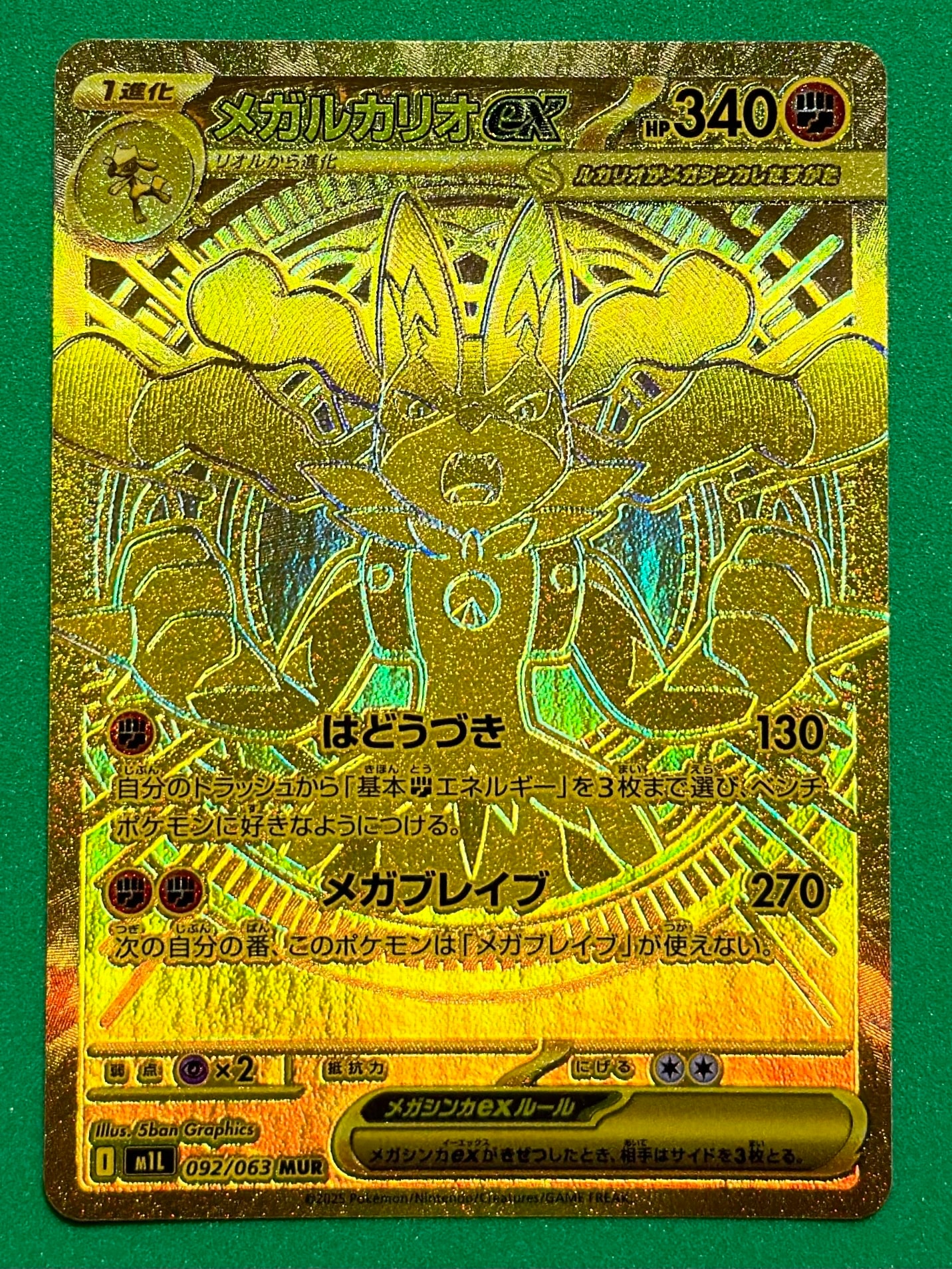 メガルカリオex MUR [M1L 092/063](拡張パック「メガブレイブ」)
