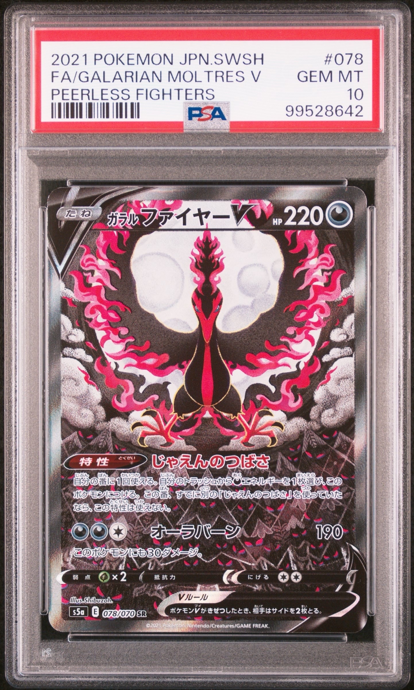 ガラルファイヤーV SR: SA[S5a 078/070](強化拡張パック「双璧のファイター」)