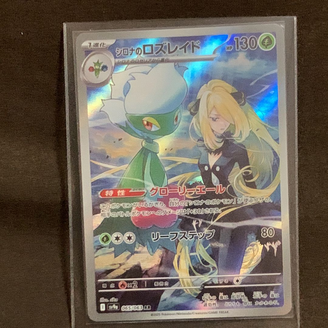 シロナのロズレイド AR [SV9a 065/063](強化拡張パック「熱風のアリーナ」)