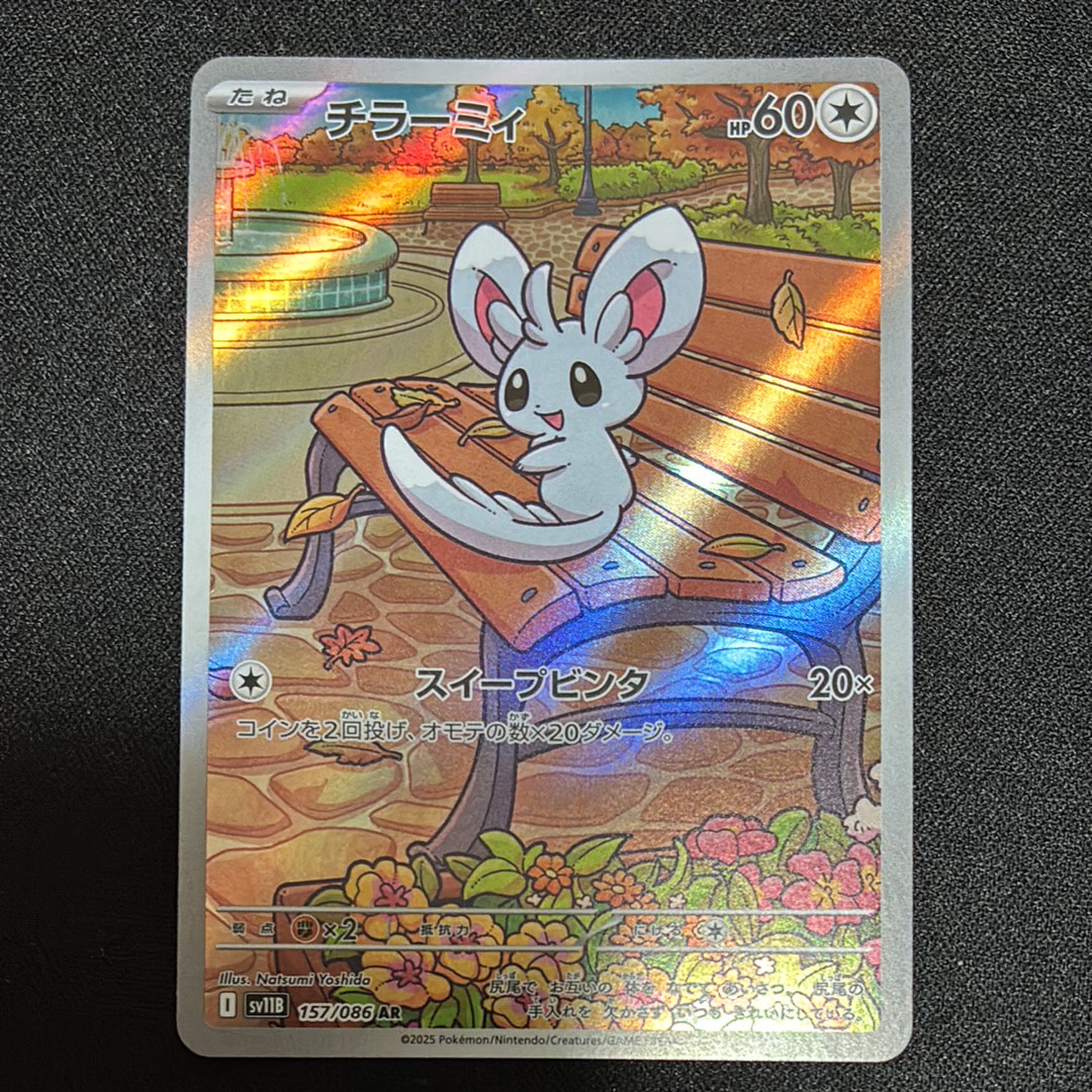 チラーミィ AR [SV11B 157/086](拡張パック「ブラックボルト」)の新品