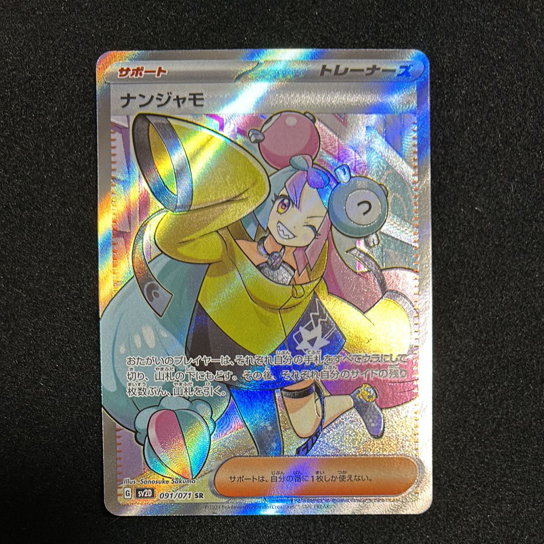 ナンジャモ SR[SV2D 091/071](拡張パック「クレイバースト」)