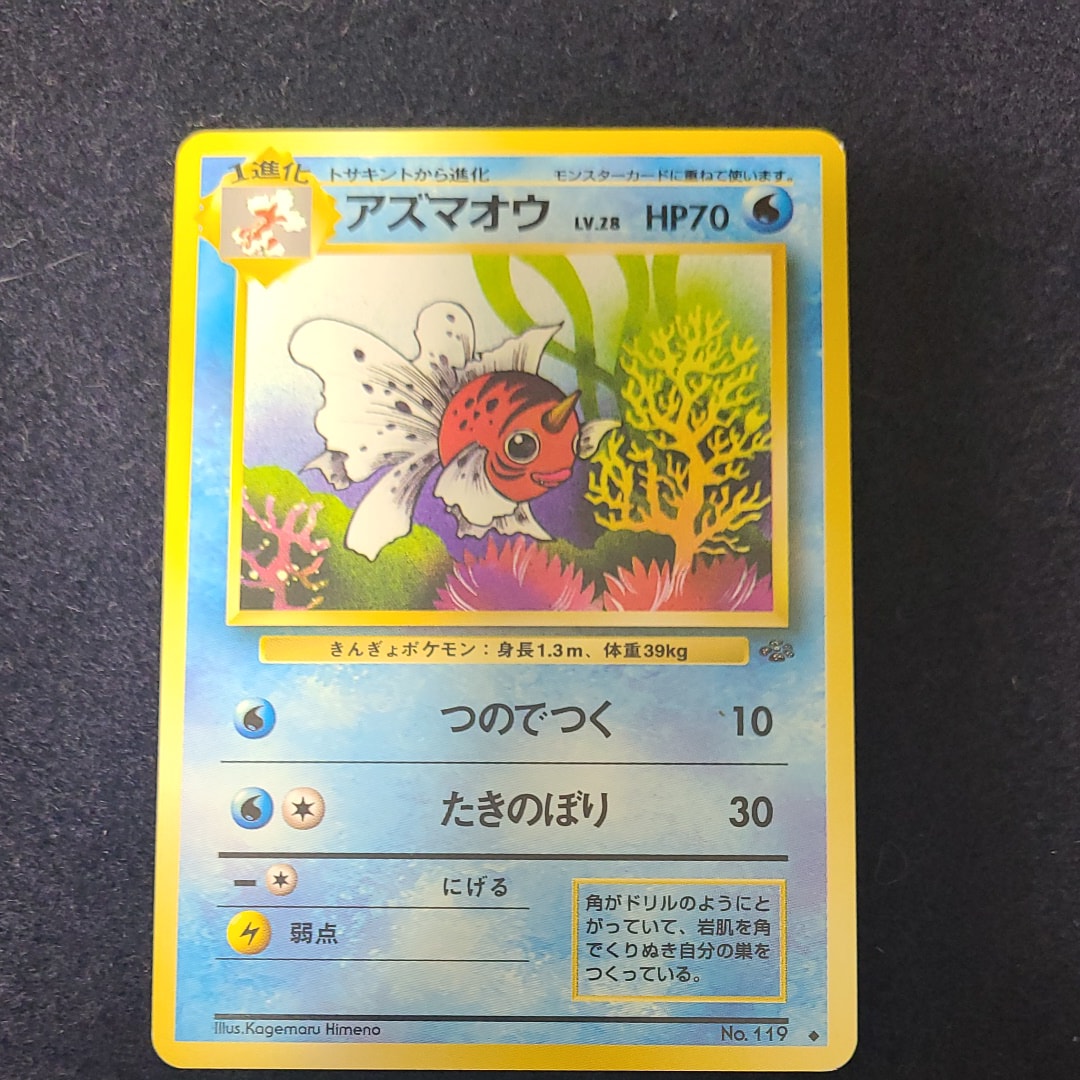 アズマオウ ◆ : 旧裏 [PMCG2 No.119](拡張パック「ポケモンジャングル」)