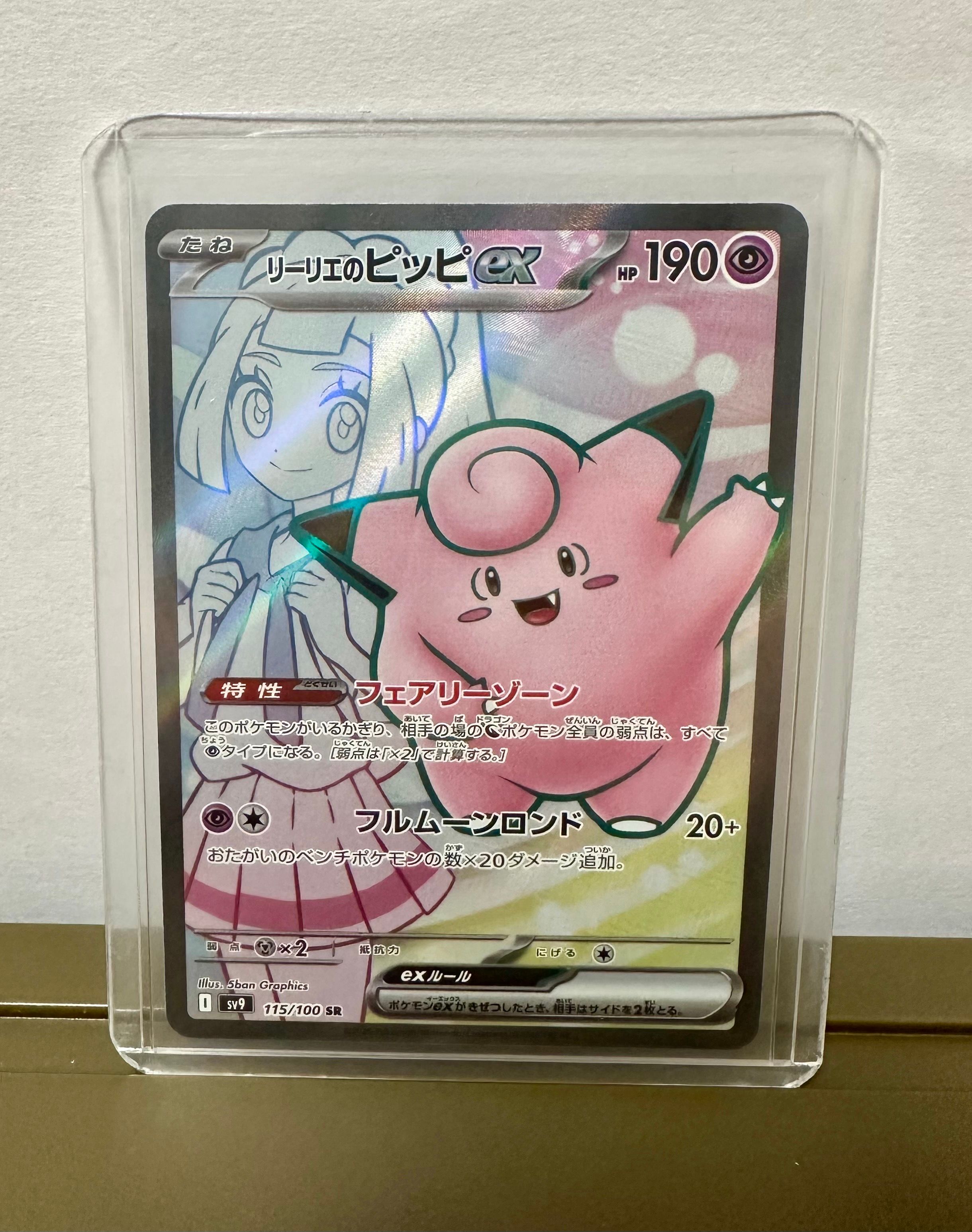 リーリエのピッピex SR [SV9 115/100](拡張パック「バトルパートナーズ」)