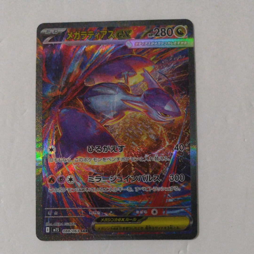 PSA10】メガラティアスex SAR [M1S 088/063](拡張パック「メガ