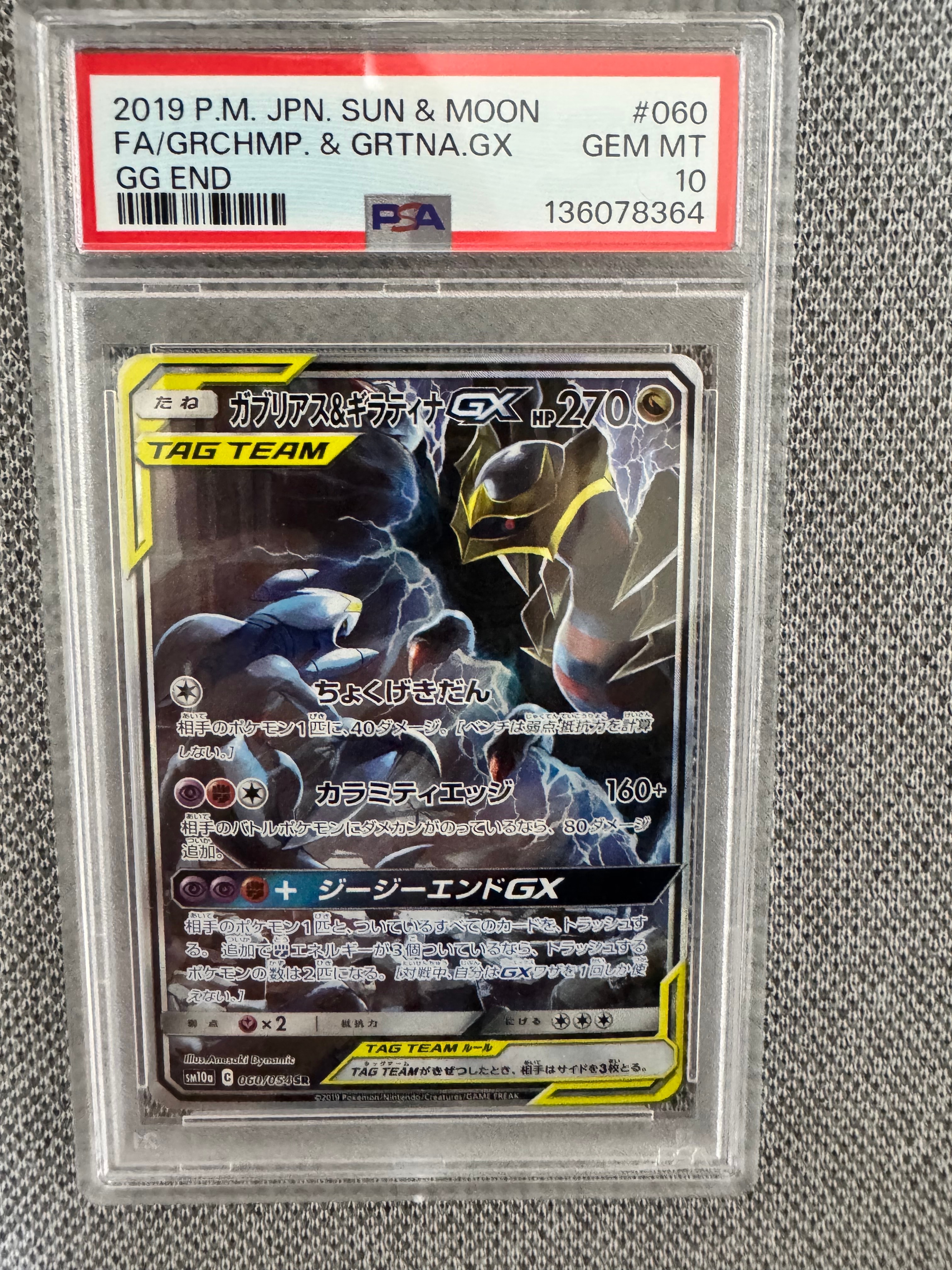 ガブリアス&ギラティナGX SR: SA[SM10a 060/054](強化拡張パック