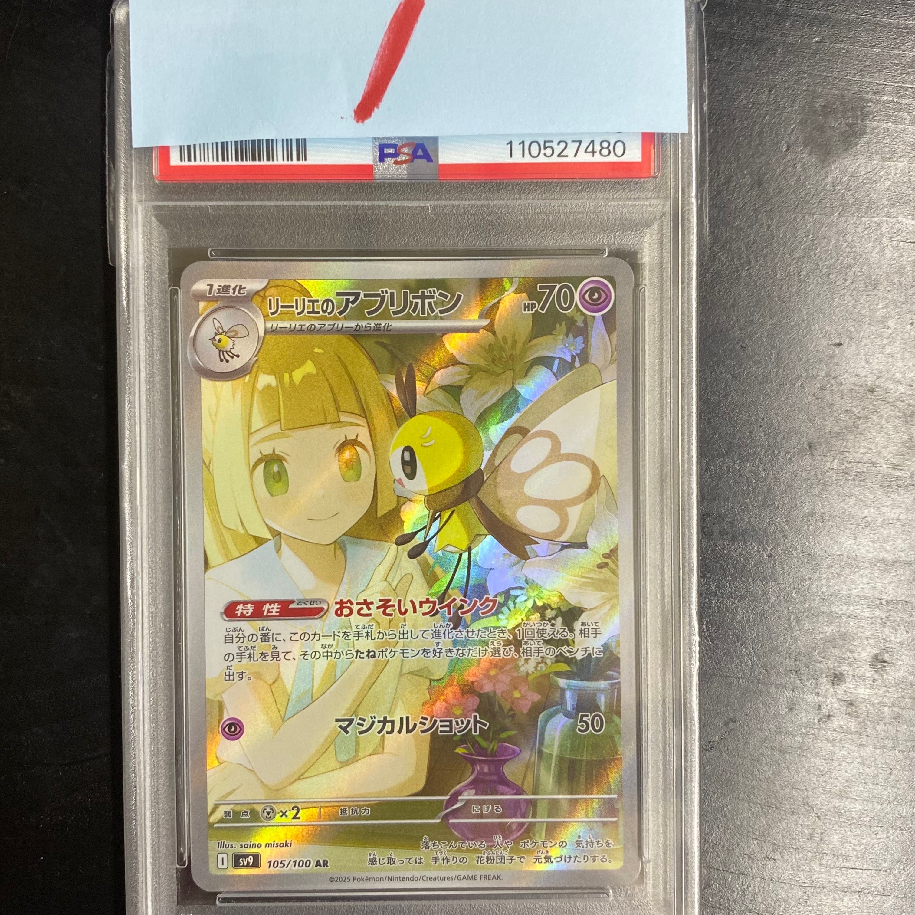 リーリエのアブリボン AR [SV9 105/100](拡張パック「バトルパートナーズ」)