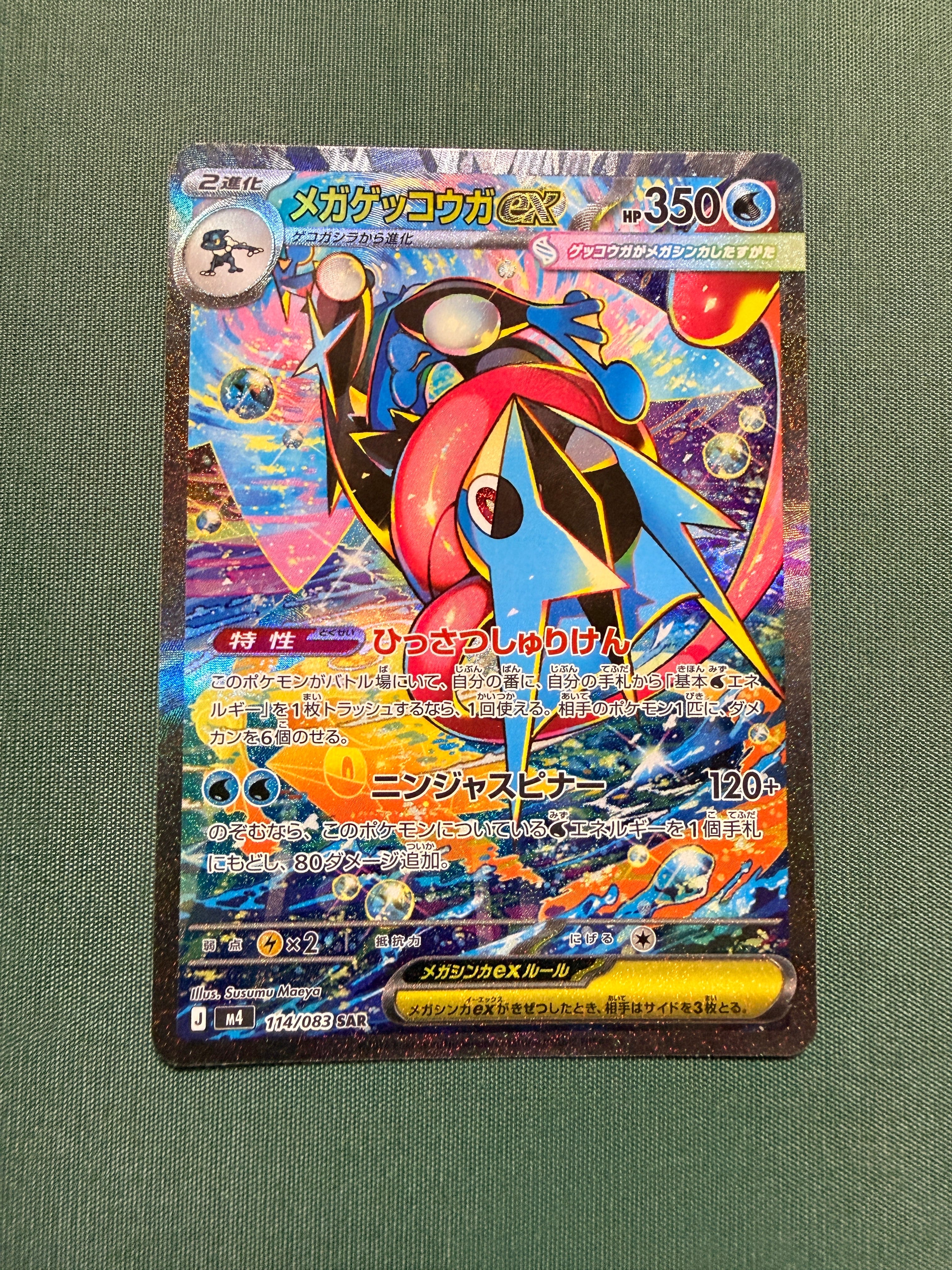 メガゲッコウガex SAR [M4 114/083](拡張パック「ニンジャスピナー」)