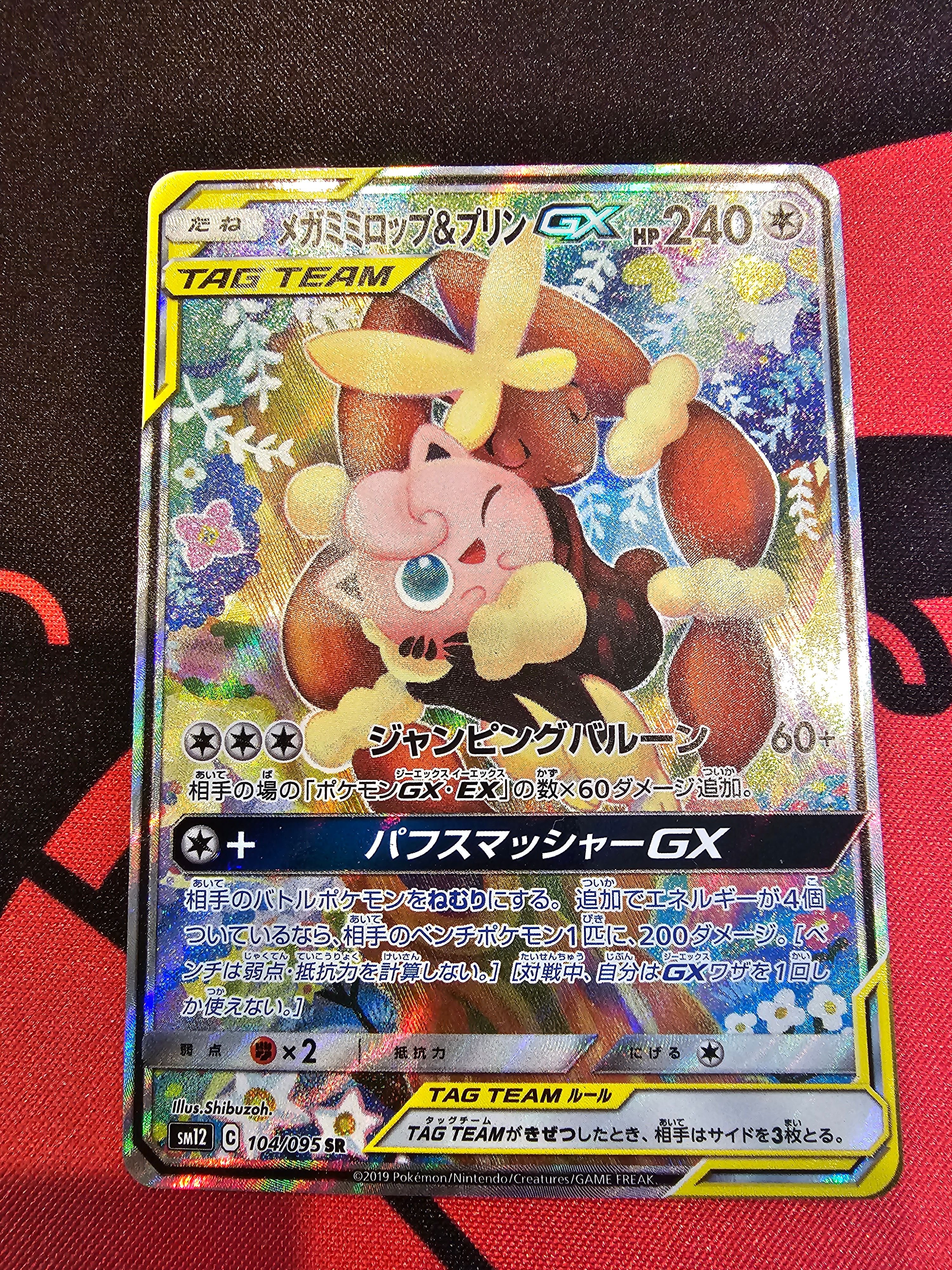 メガミミロップ＆プリンGX SR: SA[SM12 104/095](拡張パック「オルタージェネシス」)