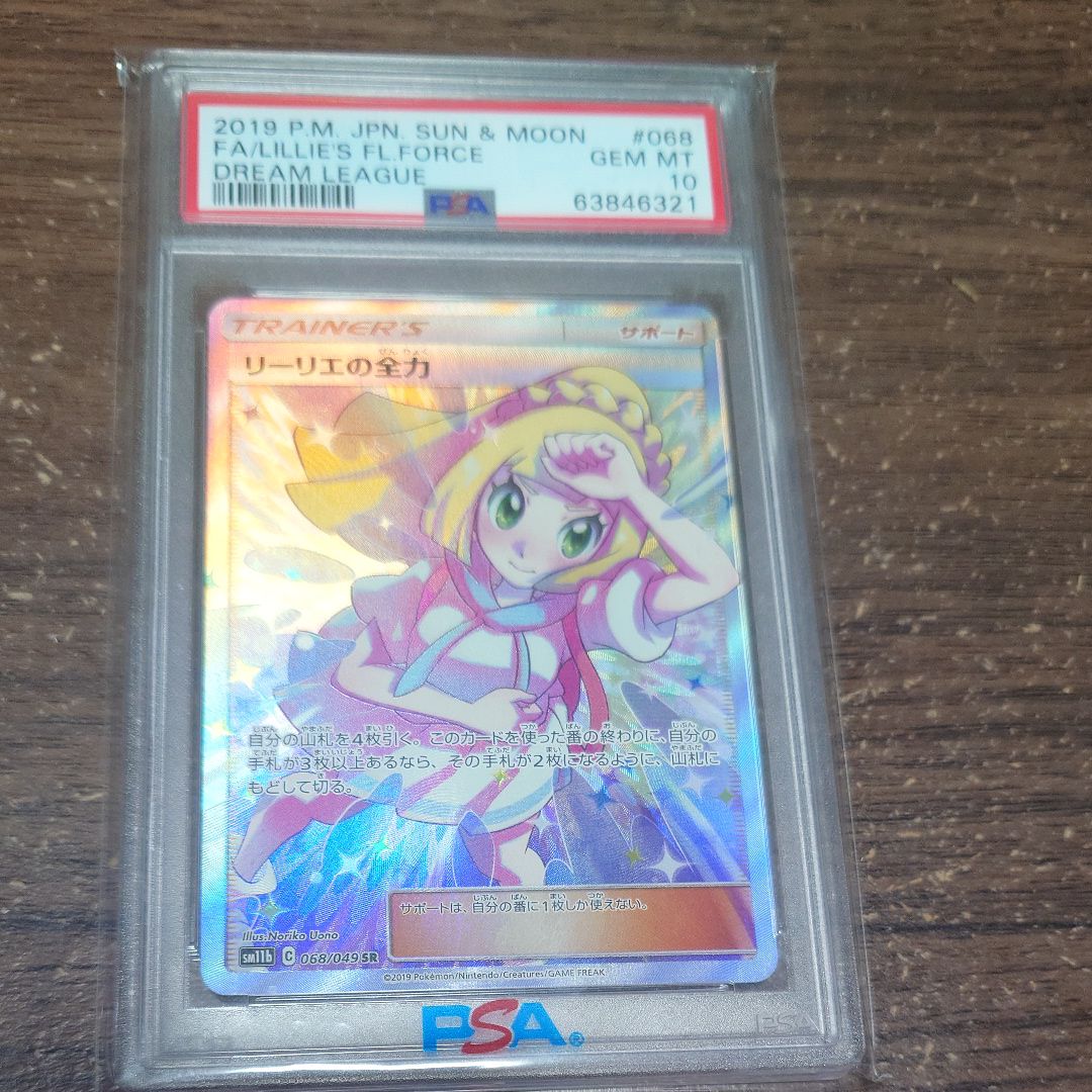 リーリエの全力 SR[SM11b 068/049](強化拡張パック「ドリームリーグ」)
