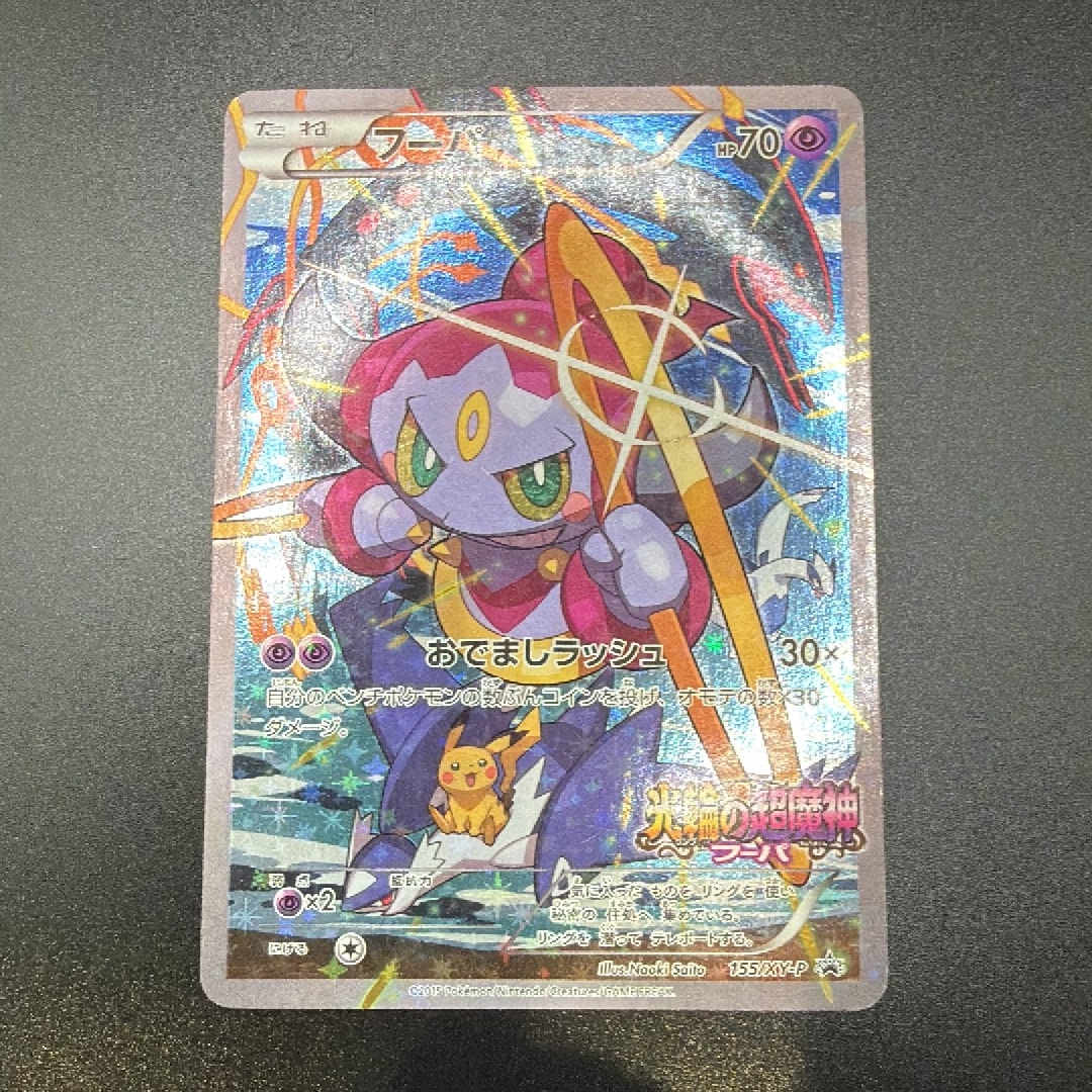 フーパ P (開封済) [XY-P 155](プロモーションカード「フーパのおで
