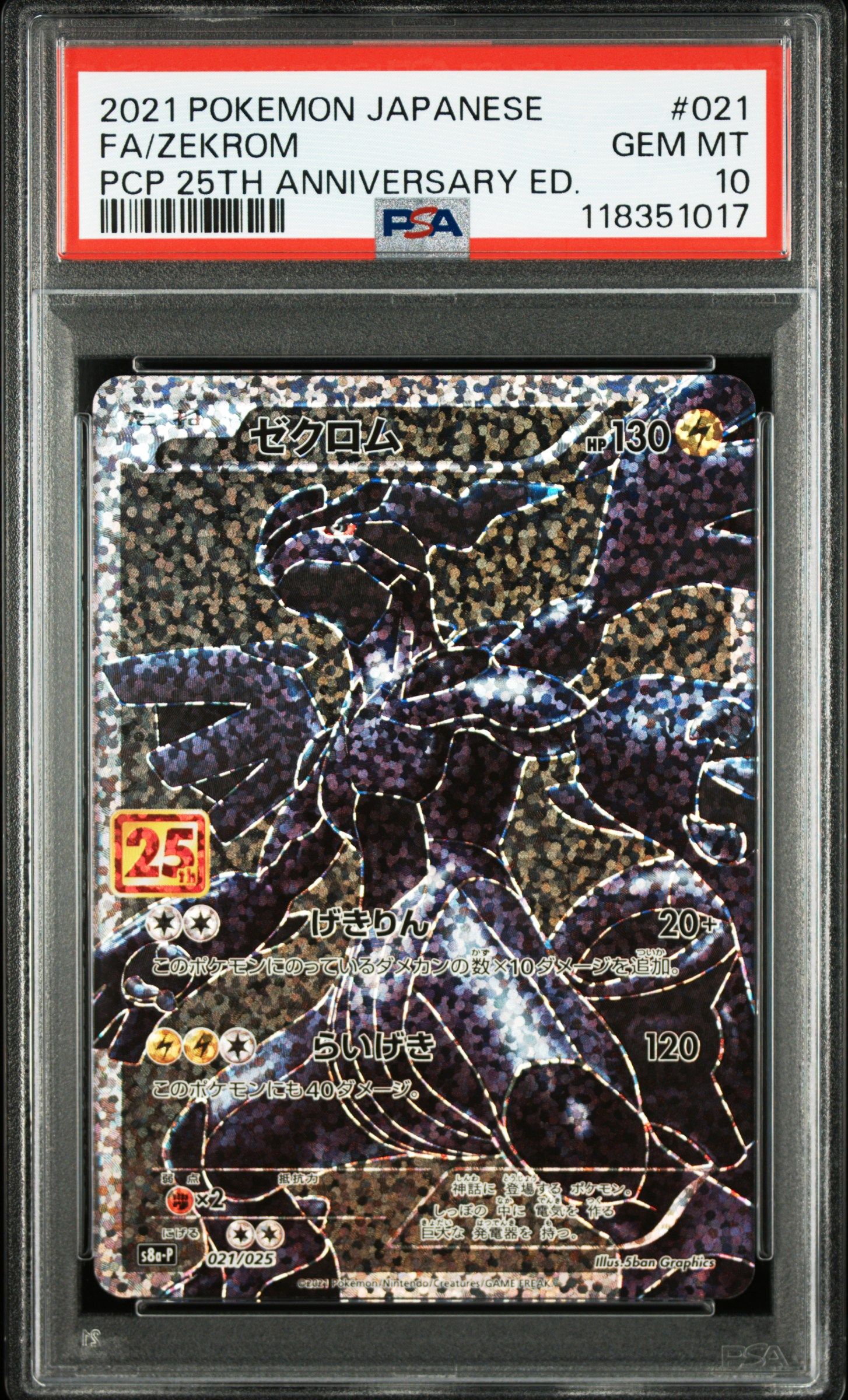 ゼクロム: プロモ[S8a-P 021/025](プロモカードパック 25th ANNIVERSARY edition) 