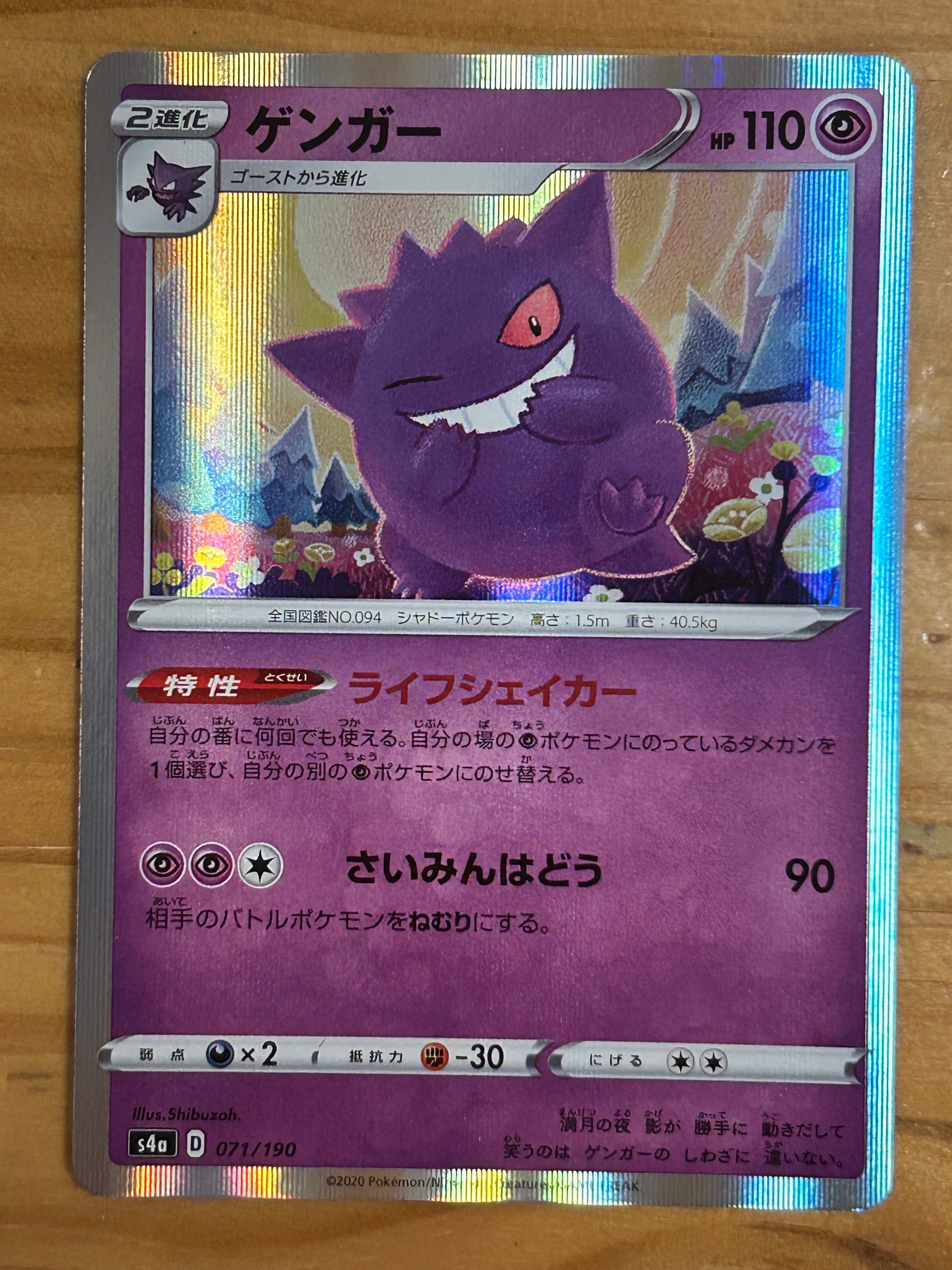 ゲンガー [s4a 071/190](ハイクラスパック「シャイニースターV」)の