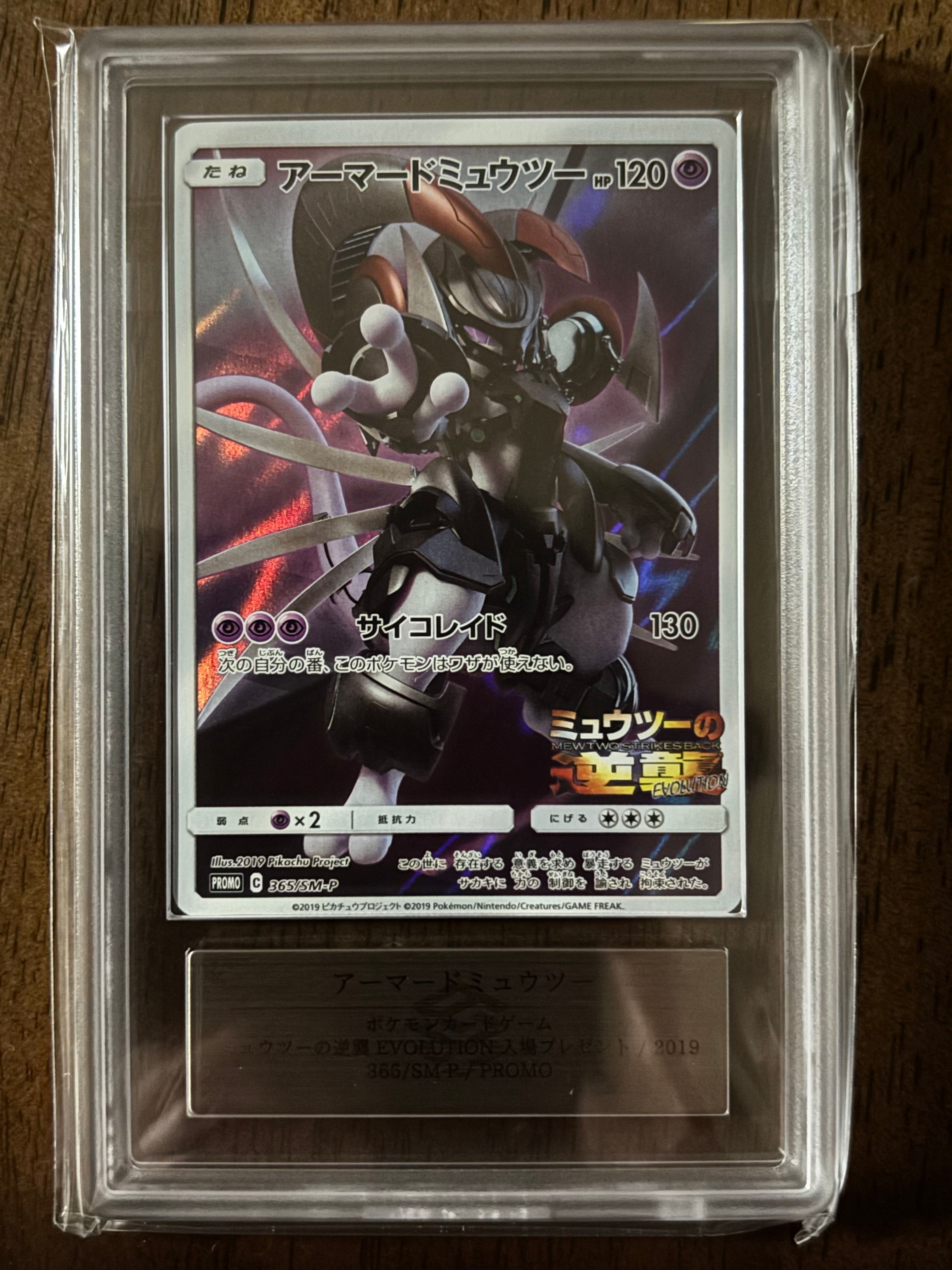PSA10】アーマードミュウツー: プロモ (開封済) [SM-P 365