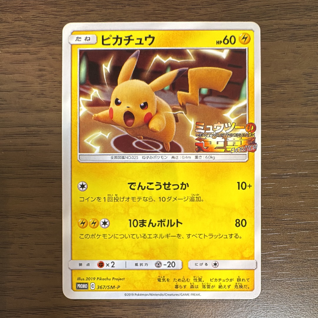 ピカチュウ P [SM-P 367](プロモーションカード「スペシャルジャンボカードパック ミュウツー&ミュウGX」)