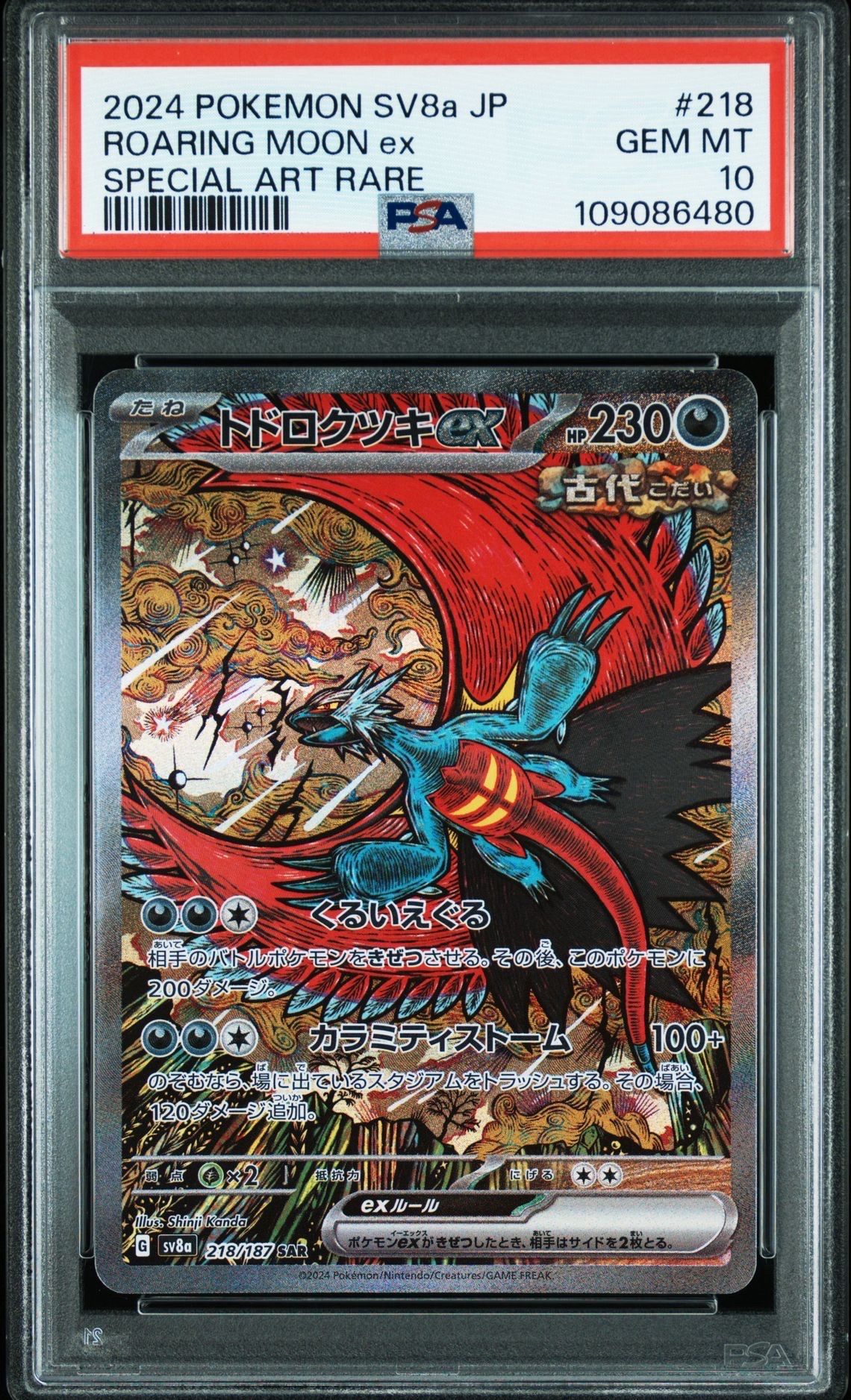 トドロクツキex SAR [SV8a 218/187](ハイクラスパック「テラスタルフェスex」)