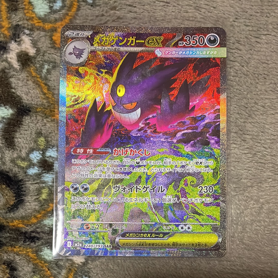 メガゲンガーex SAR [M2a 240/193](ハイクラスパック「MEGAドリームex」)
