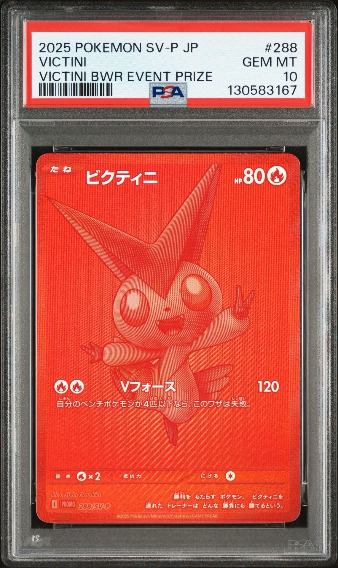 ビクティニ P [SV-P 288](プロモーションカード「ビクティニBWR争奪戦 上位賞 / おうちでブラックボルト・ホワイトフレア デッキ構築戦キャンペーン)