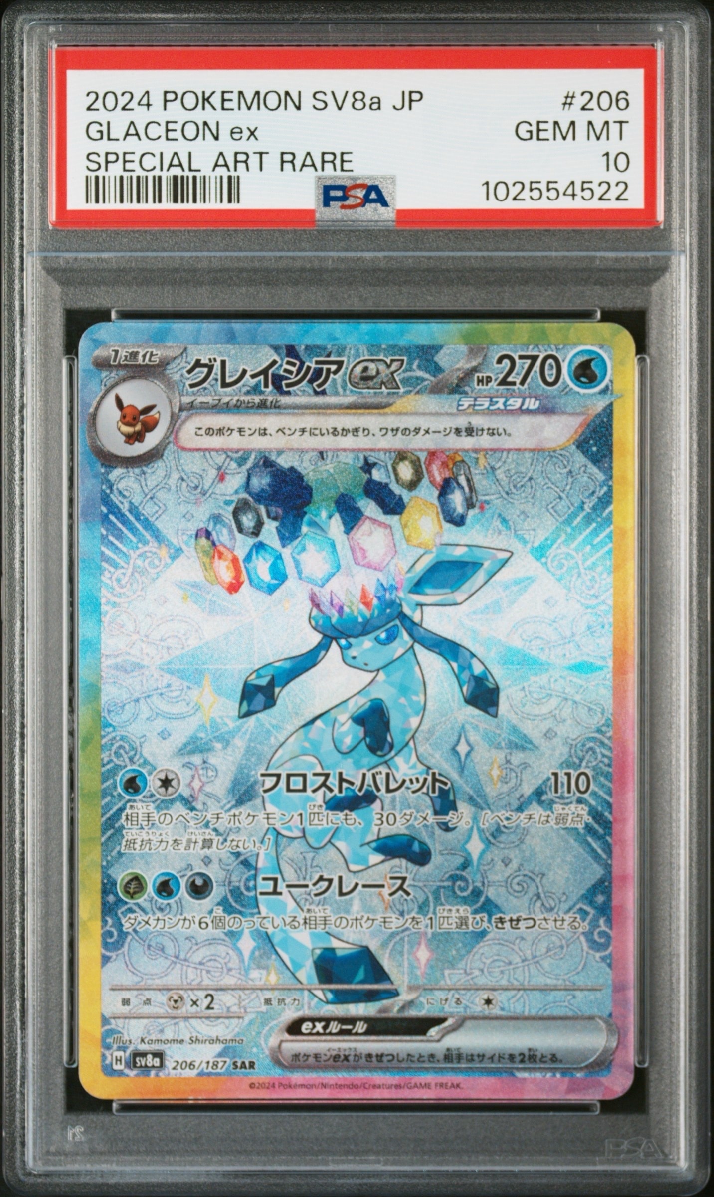 グレイシアex SAR [SV8a 206/187](ハイクラスパック「テラスタルフェスex」)