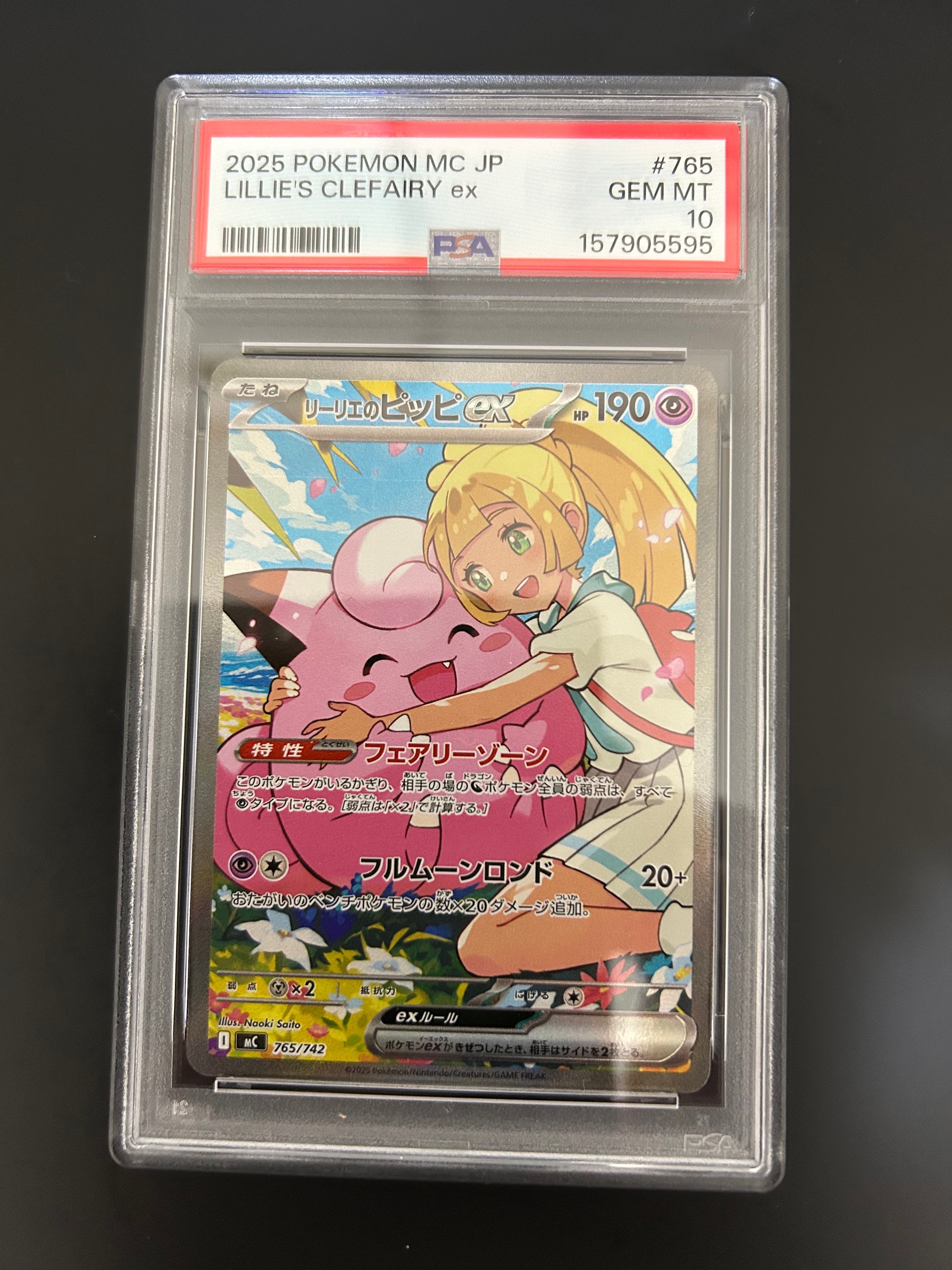 リーリエのピッピex SAR仕様 [MC 765/742](スタートデッキ100「バトル