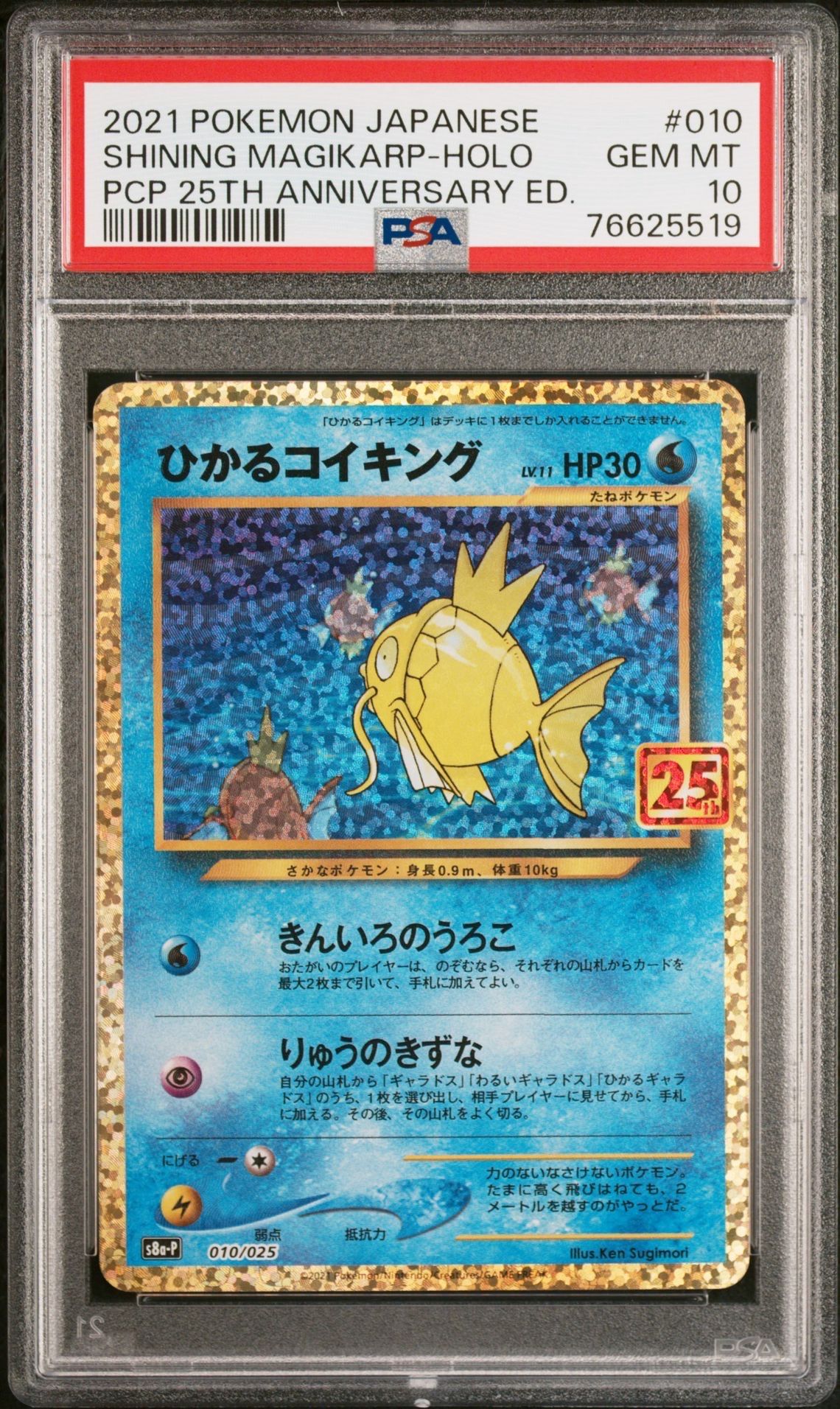 ひかるコイキング: プロモ[S8a-P 010/025](プロモカードパック 25th ANNIVERSARY edition)