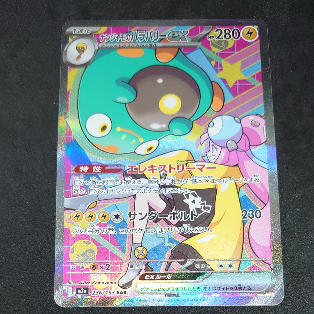 ナンジャモのハラバリーex SAR [M2a 236/193](ハイクラスパック「MEGAドリームex」)