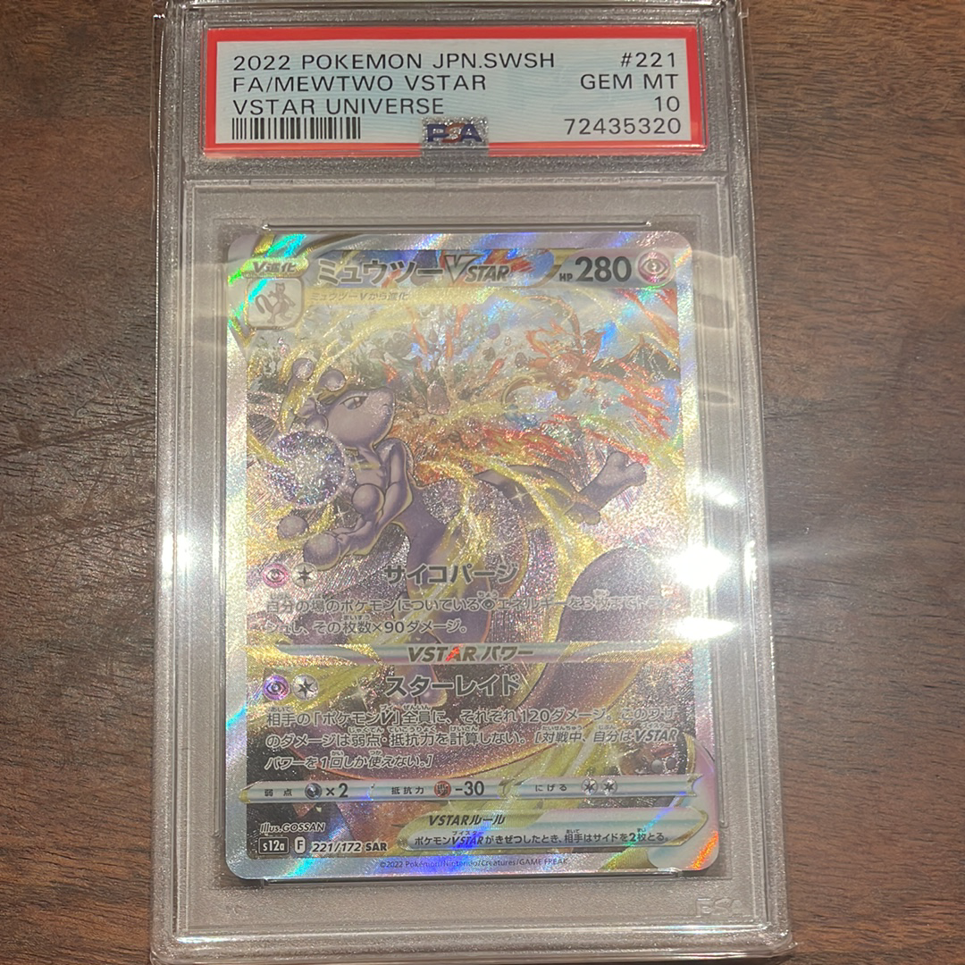 ミュウツーVSTAR SAR[s12a 221/172](ハイクラスパック「VSTARユニバース」)