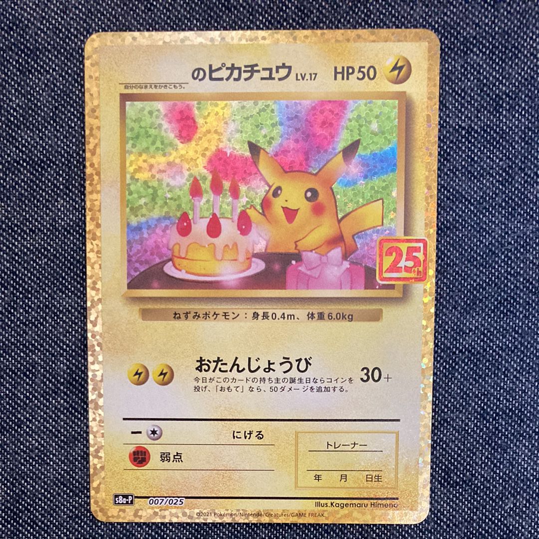 _のピカチュウ: プロモ (お誕生日ピカチュウ) [S8a-P 007/025](プロモカードパック 25th ANNIVERSARY edition)