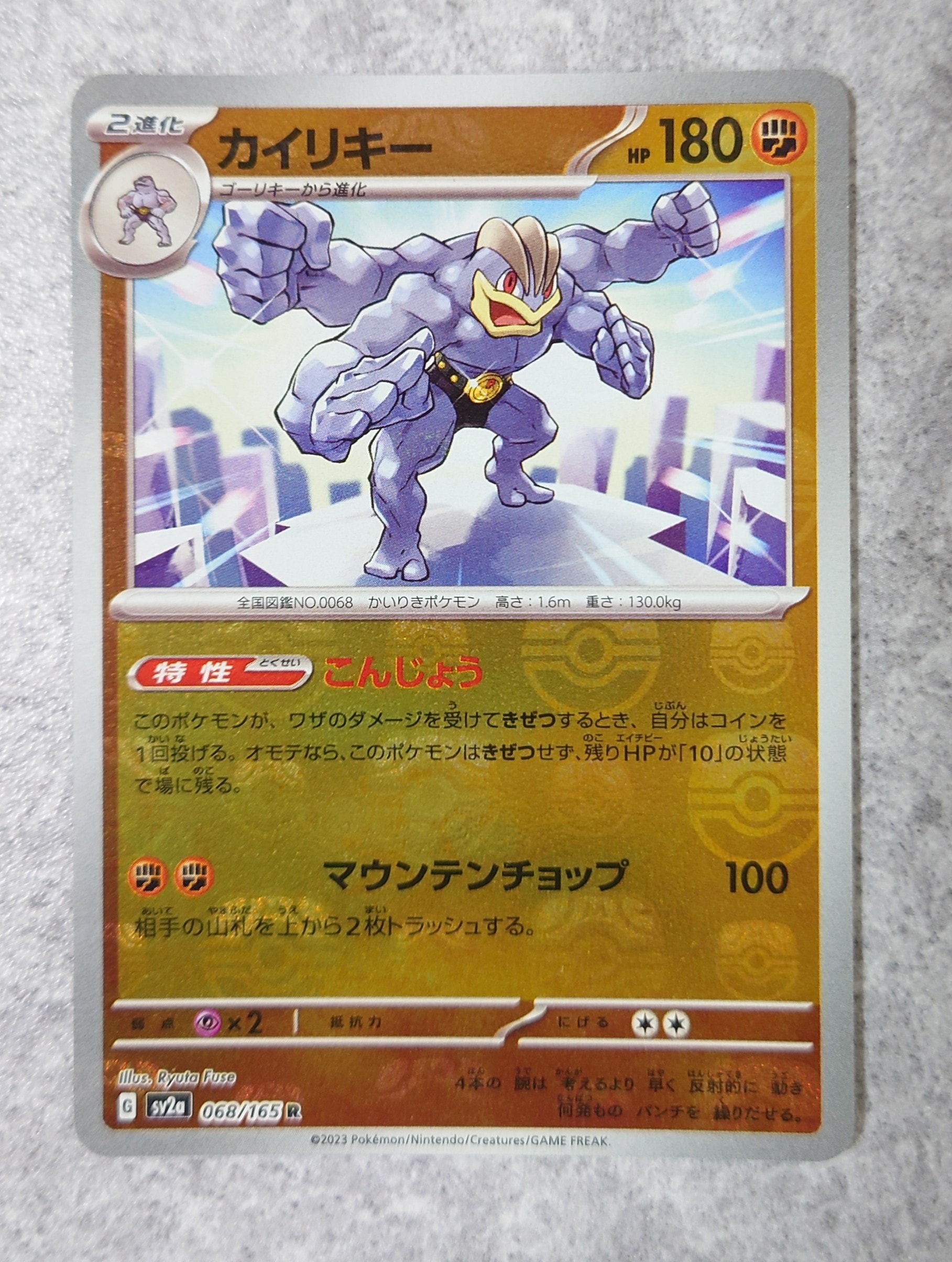 カイリキー R: マスターボールミラー[SV2a 068/165](強化拡張パック「ポケモンカード151」)