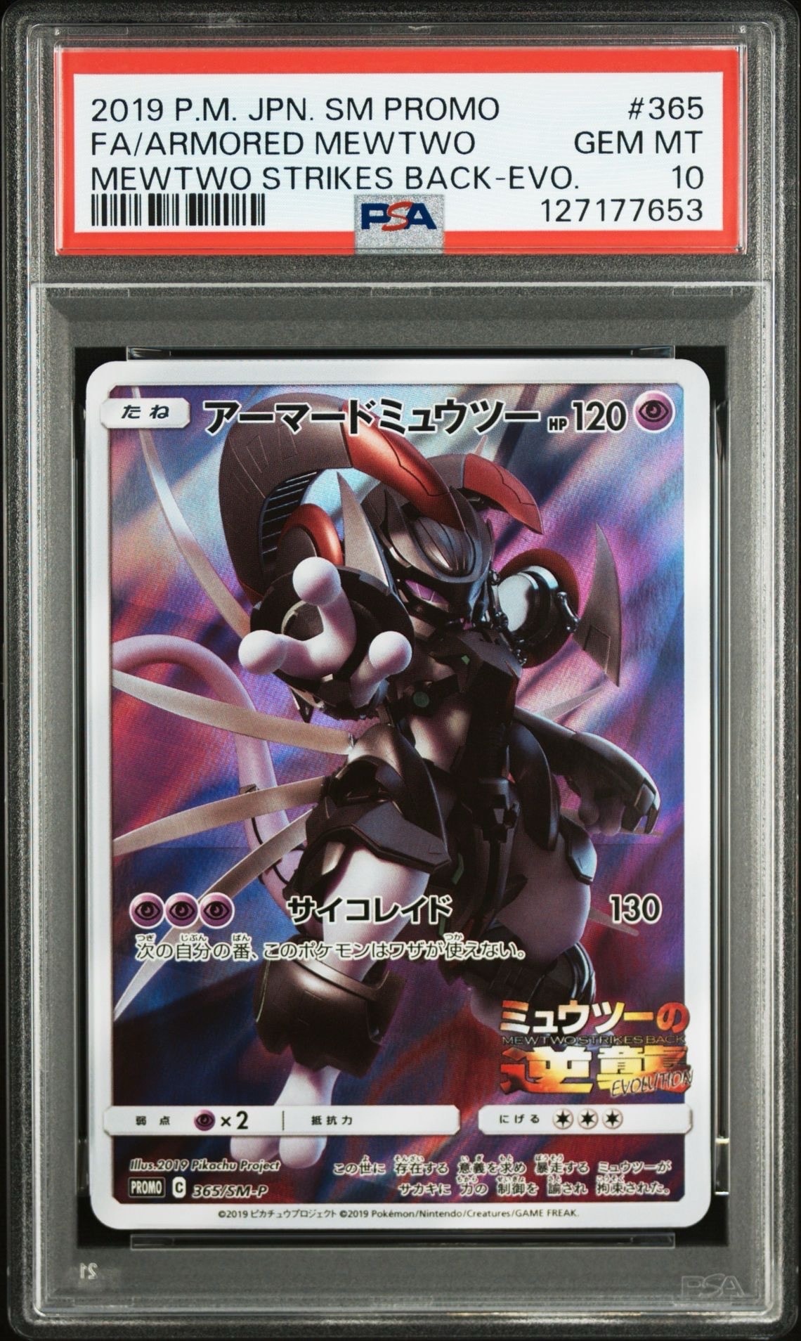アーマードミュウツー: プロモ (開封済) [SM-P 365](プロモーションカード「SM-P」)