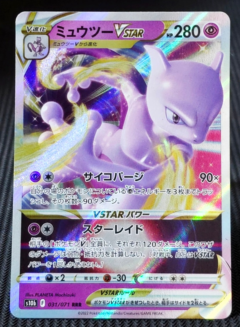 ミュウツーVSTAR RRR[s10b 031/071](強化拡張パック「Pokemon GO」)