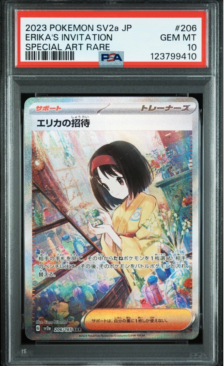 エリカの招待 SAR[SV2a 206/165](強化拡張パック「ポケモンカード151