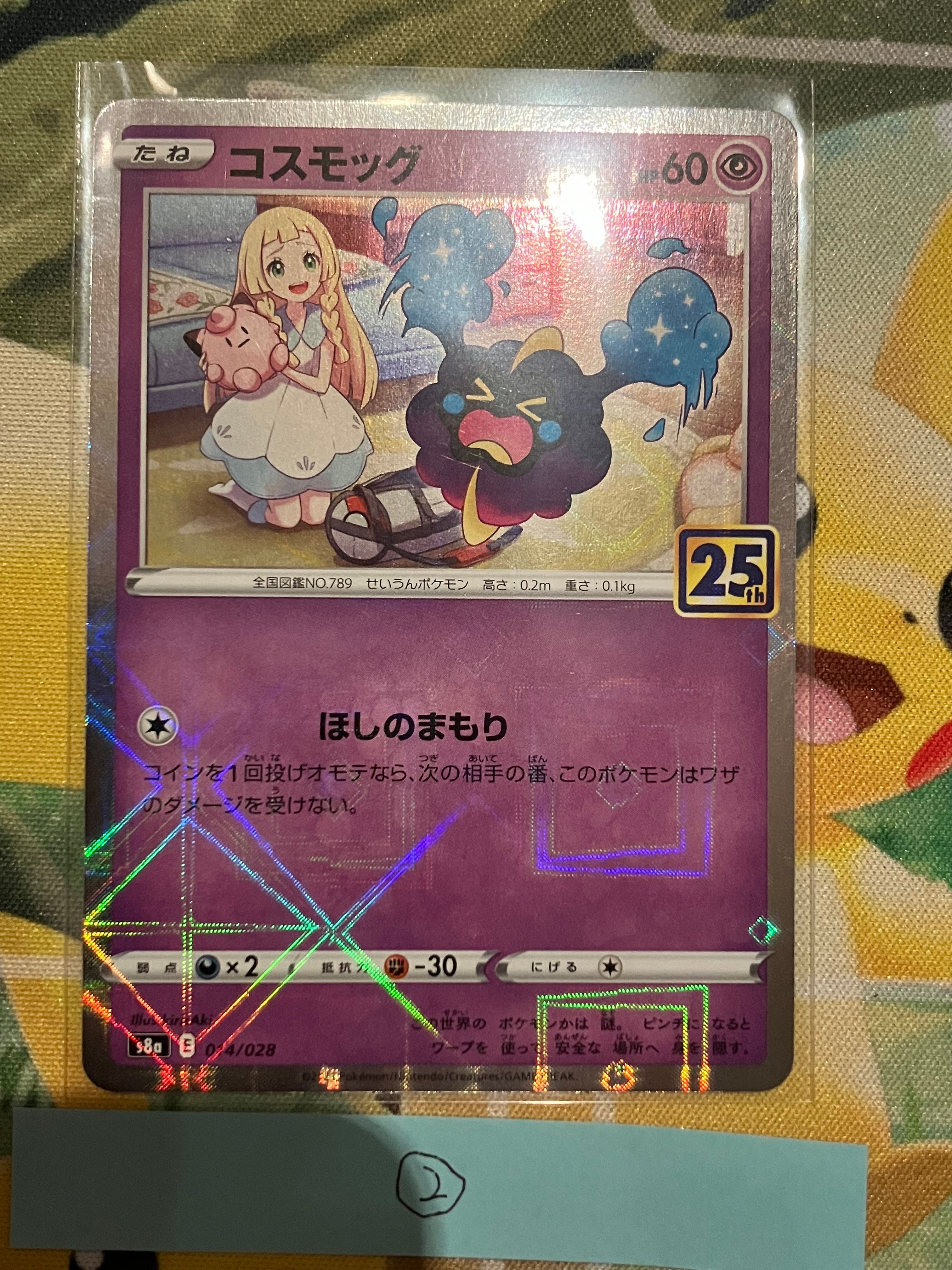 コスモッグ (リーリエ) ミラー [S8a 014/028](拡張パック「25th ANNIVERSARY COLLECTION」)