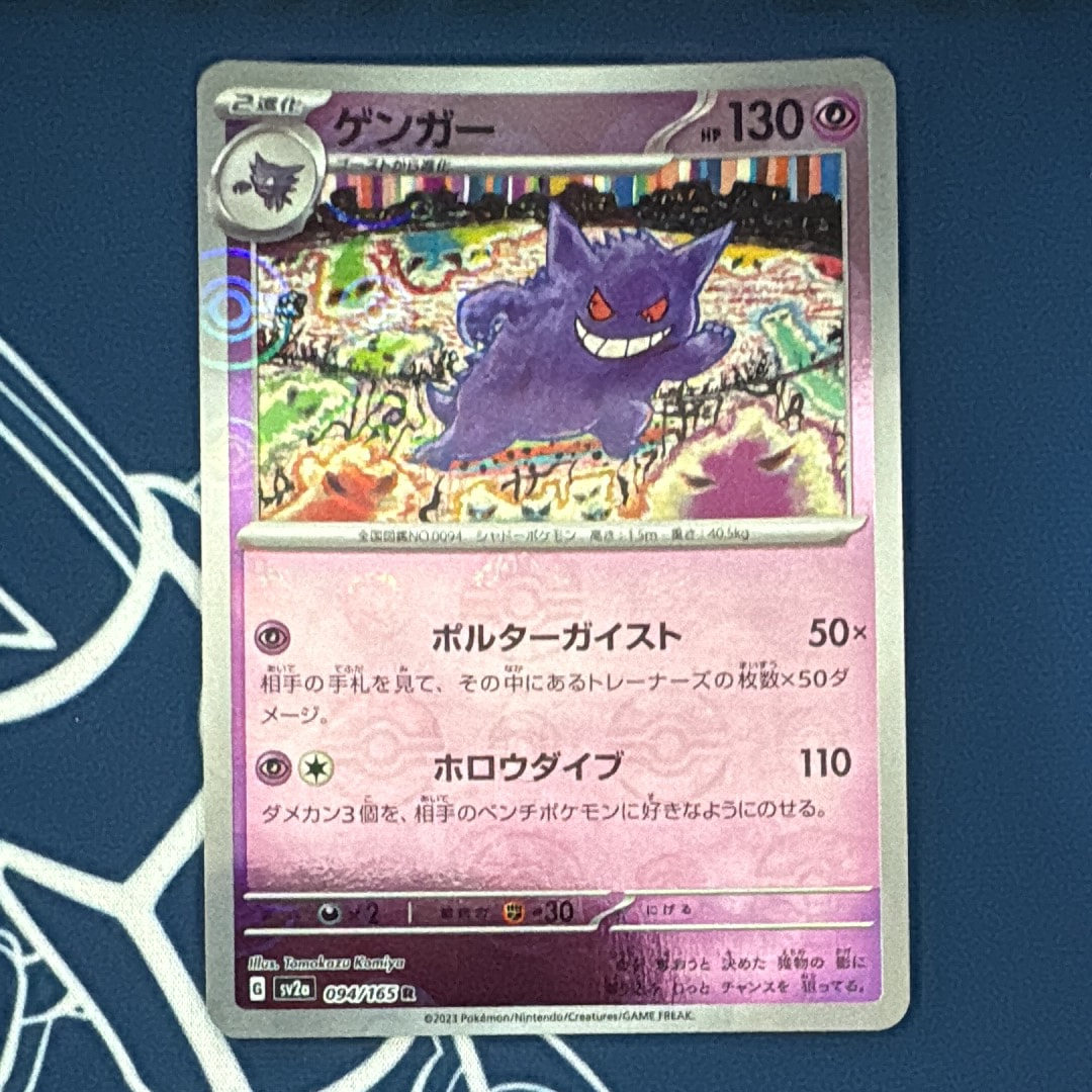 ゲンガー R: モンスターボールミラー[SV2a 094/165](強化拡張パック「ポケモンカード151」)