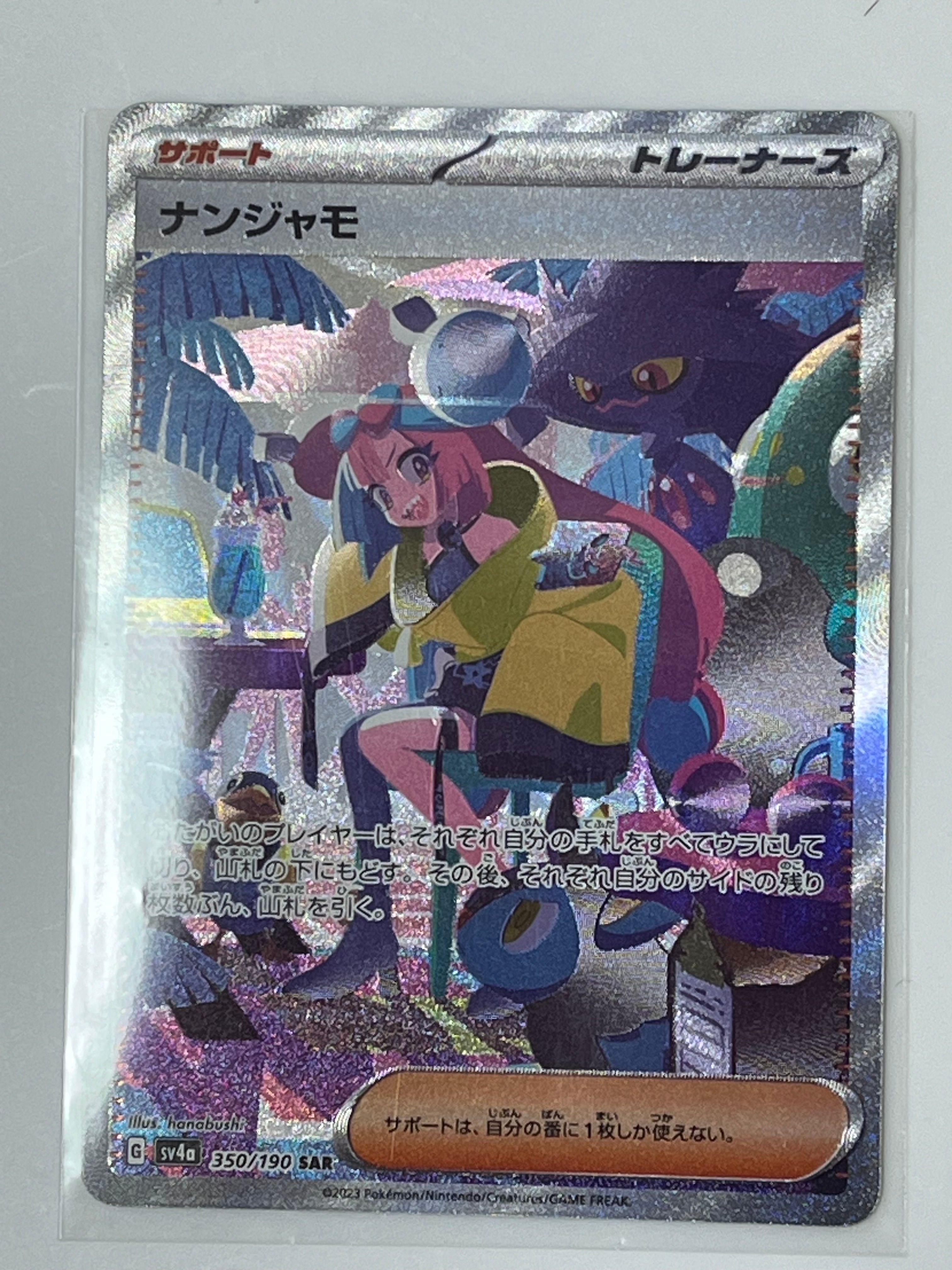 ナンジャモ SAR [SV4a 350/190](ハイクラスパック「シャイニートレジャーex」)