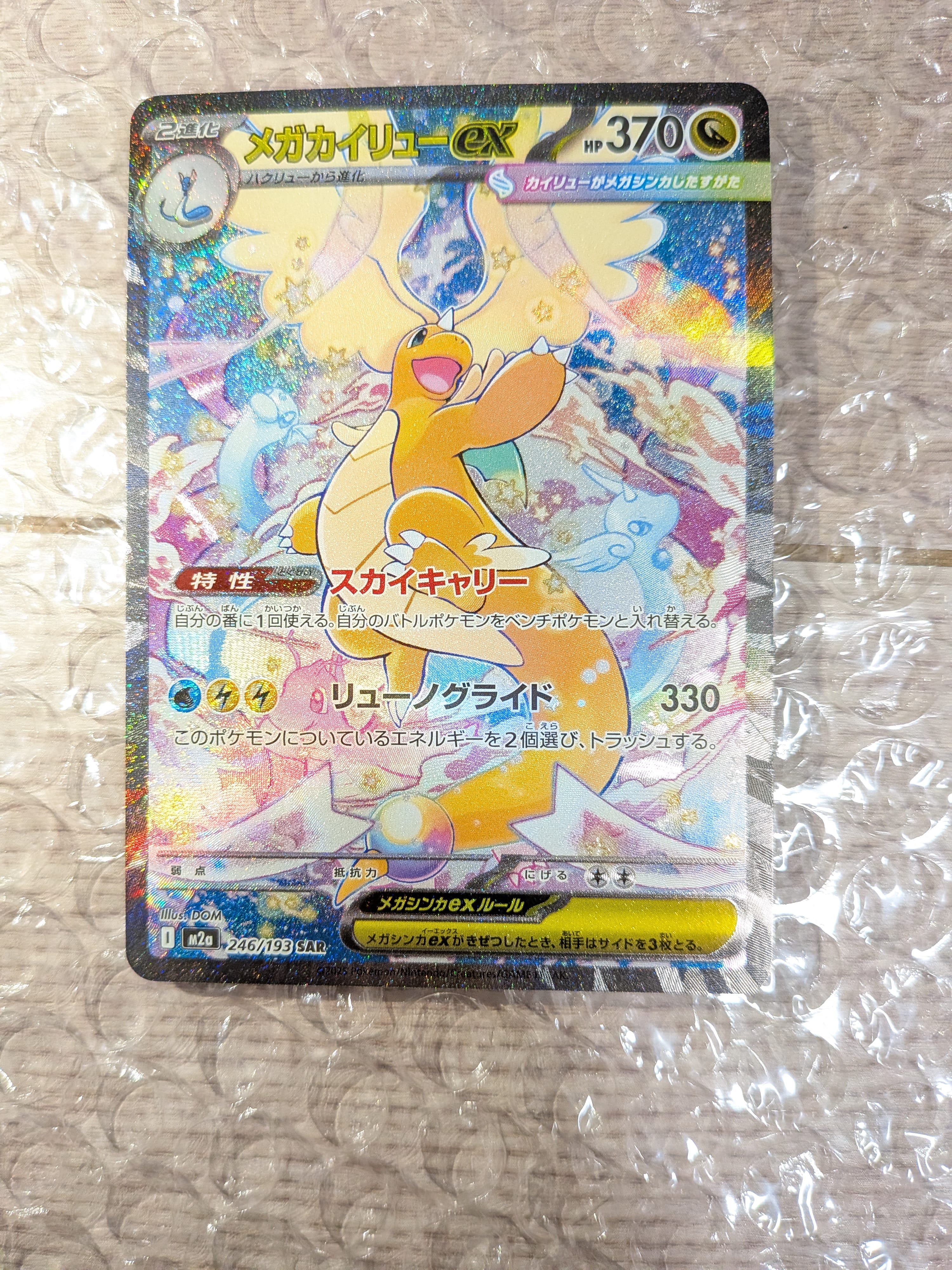 メガカイリューex SAR [M2a 246/193](ハイクラスパック「MEGAドリームex」)