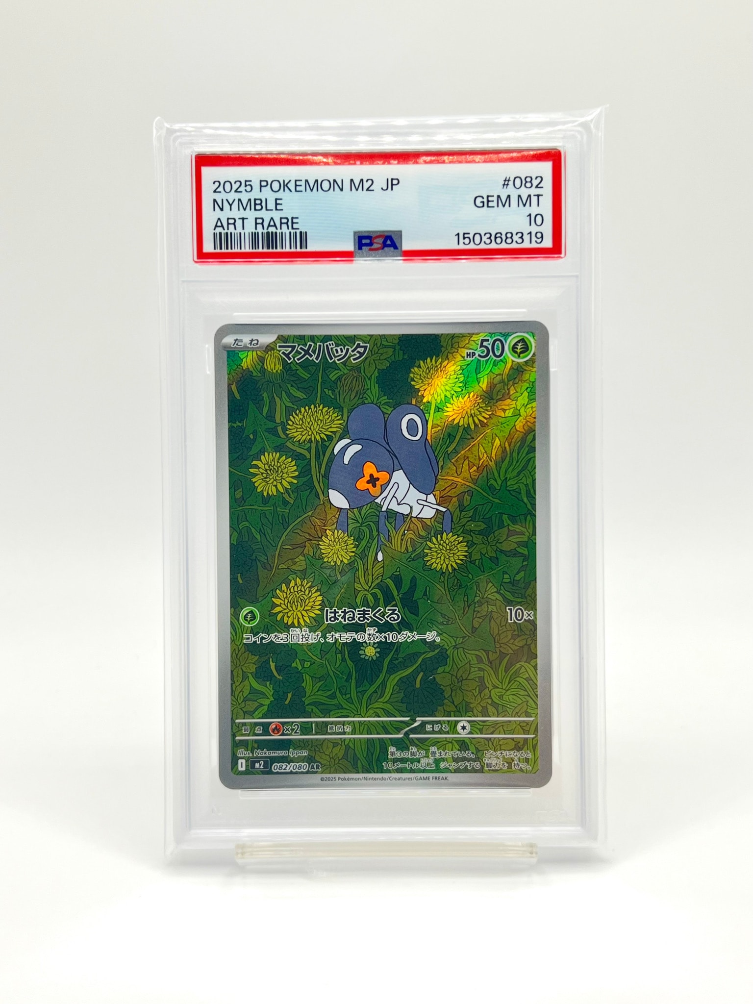 PSA10】マメバッタ AR [M2 082/080](拡張パック「インフェルノX」) 1枚