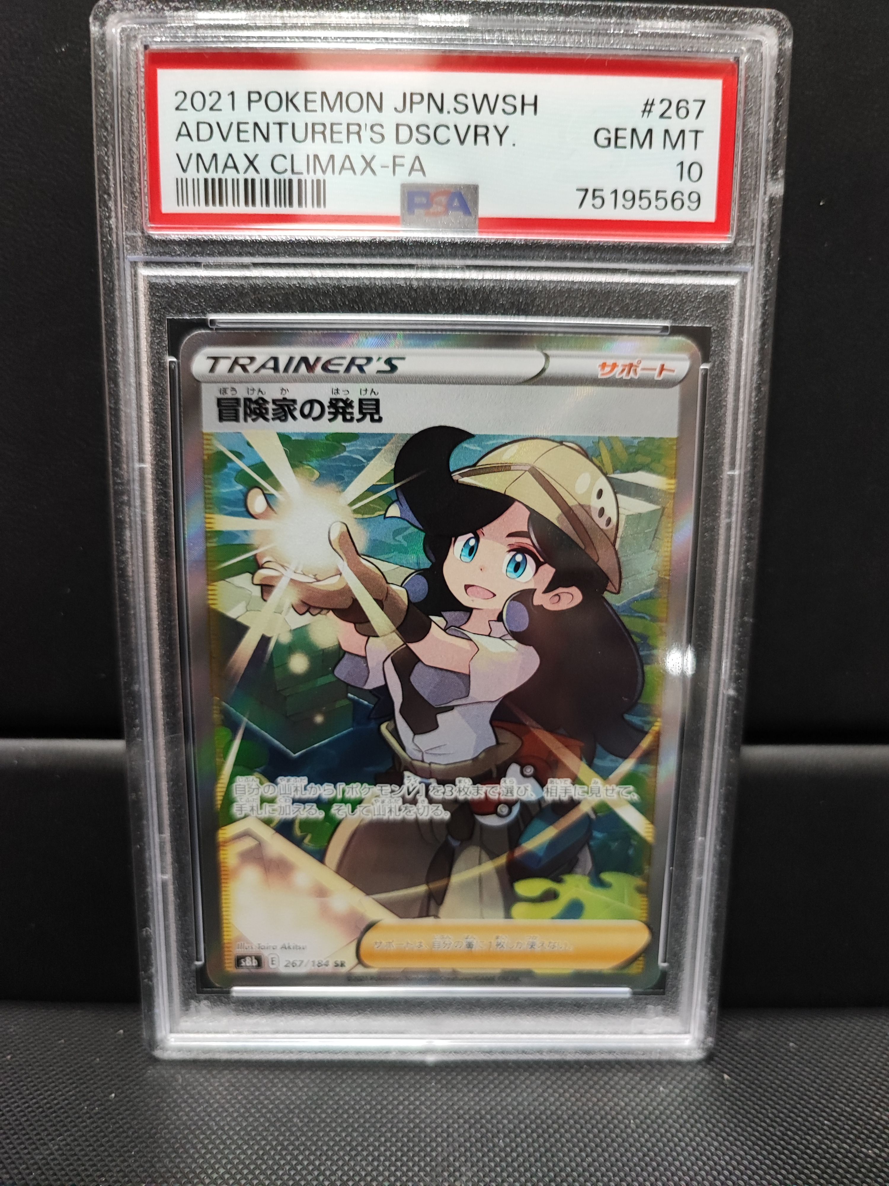 冒険家の発見 SR[S8b 267/184](ハイクラスパック「VMAXクライマックス」)