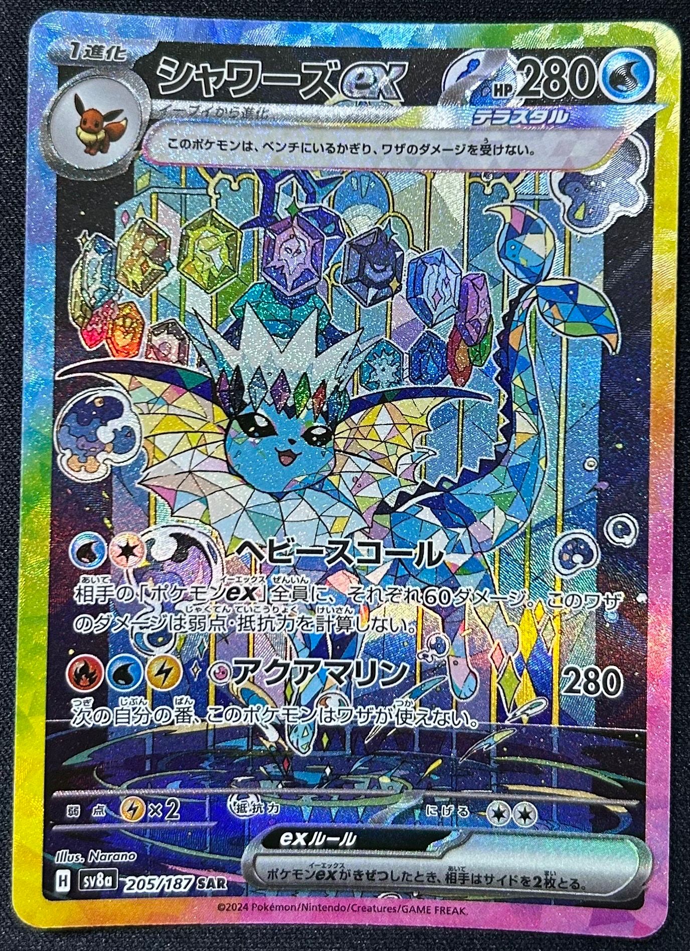 シャワーズex SAR [SV8a 205/187](ハイクラスパック「テラスタルフェスex」)