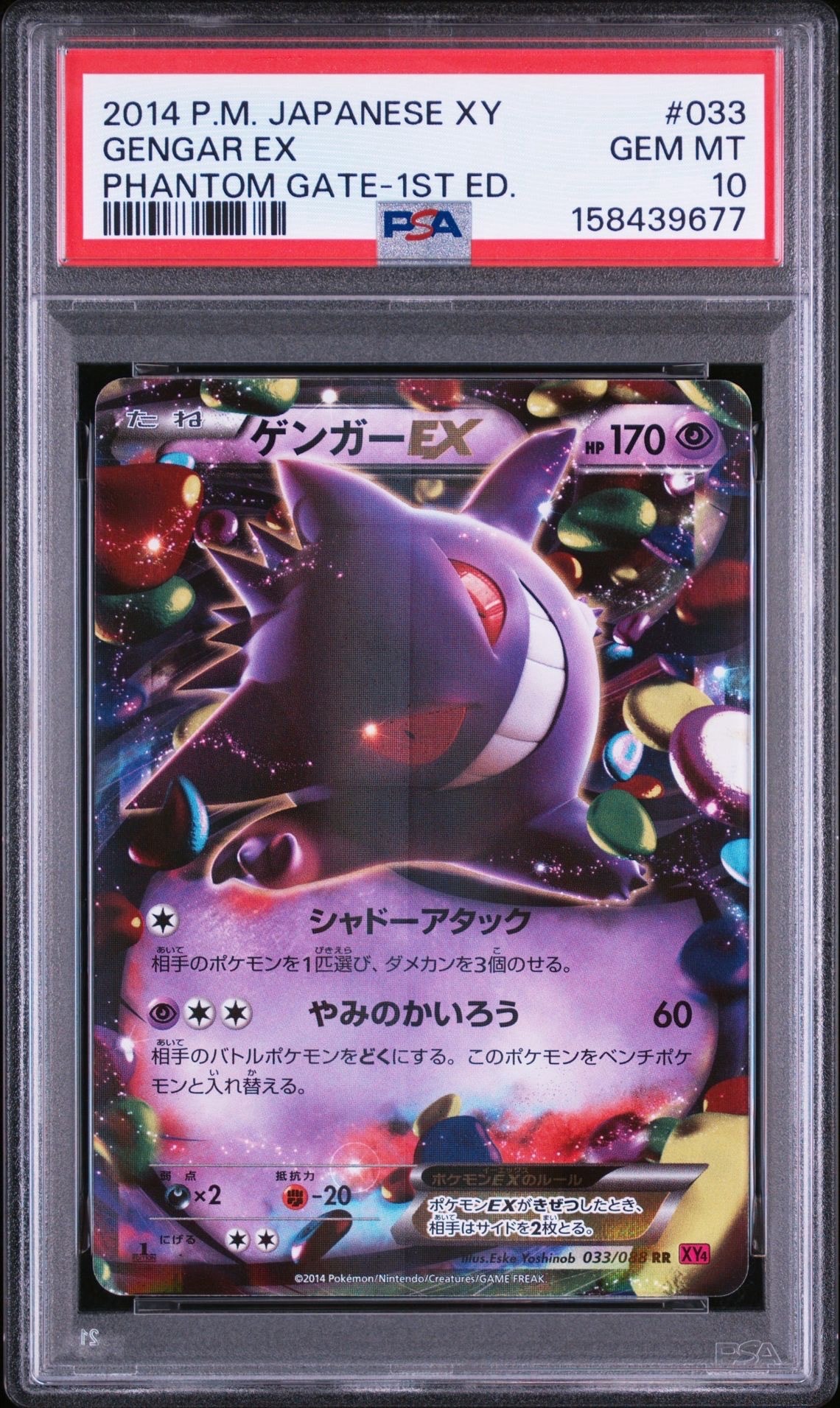 ゲンガーEX RR :1ED [XY4 033/088](拡張パック「ファントムゲート」)の