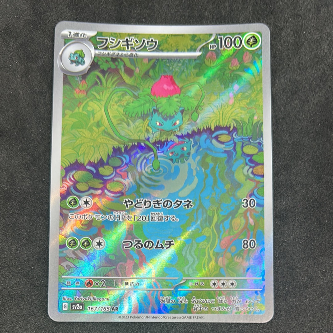 フシギソウ AR[SV2a 167/165](強化拡張パック「ポケモンカード151」)