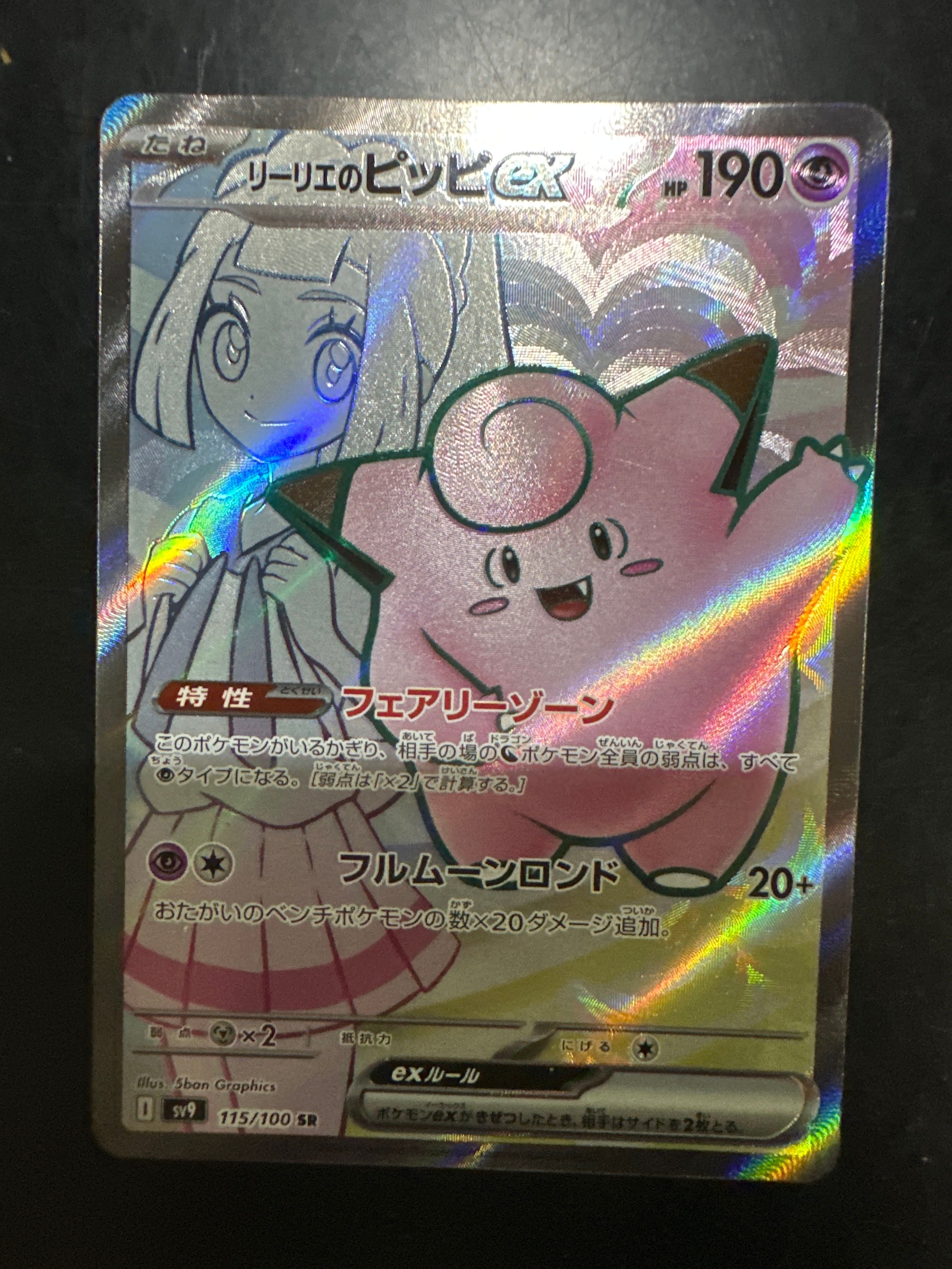 リーリエのピッピex SR [SV9 115/100](拡張パック「バトルパートナーズ」)