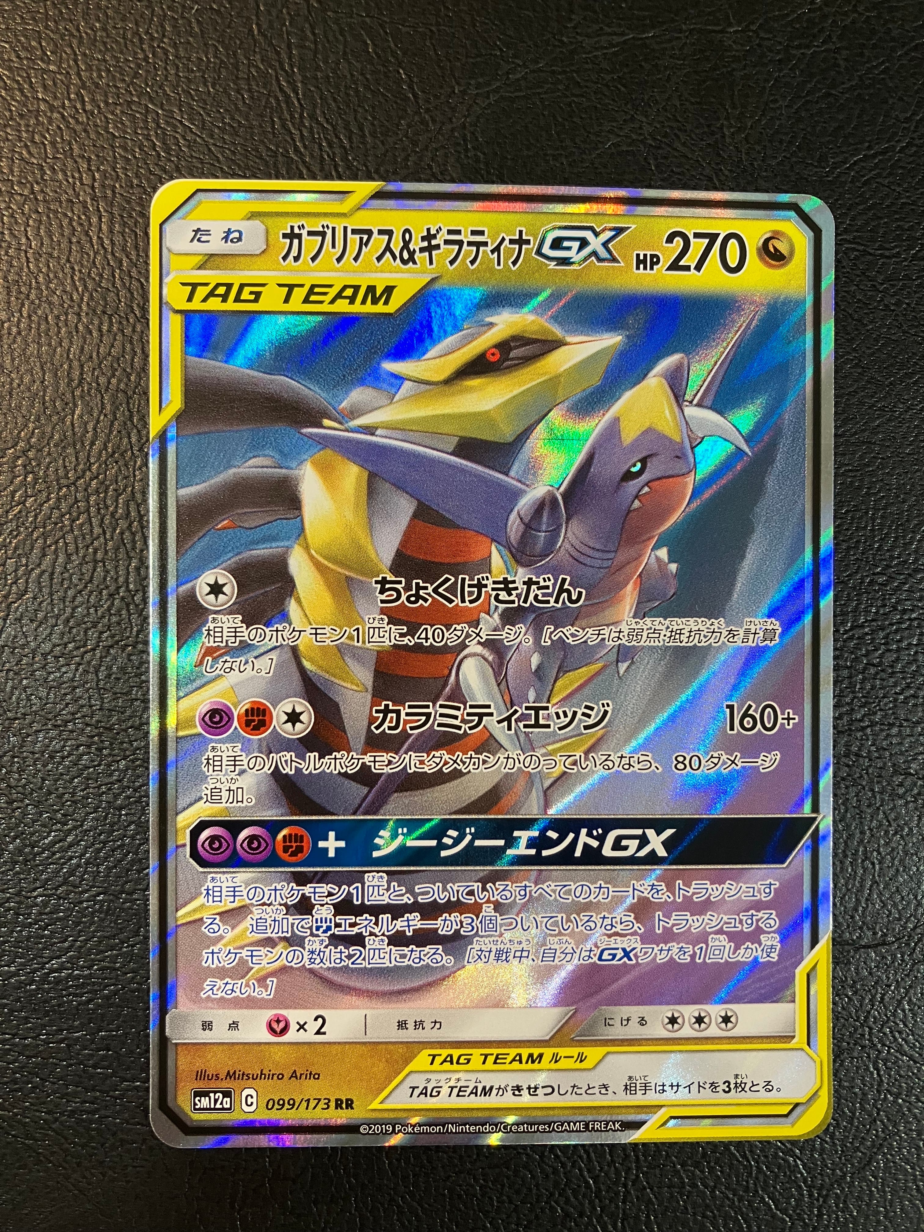 PSA10】ガブリアス&ギラティナGX RR [SM12a 099/173](ハイクラスパック