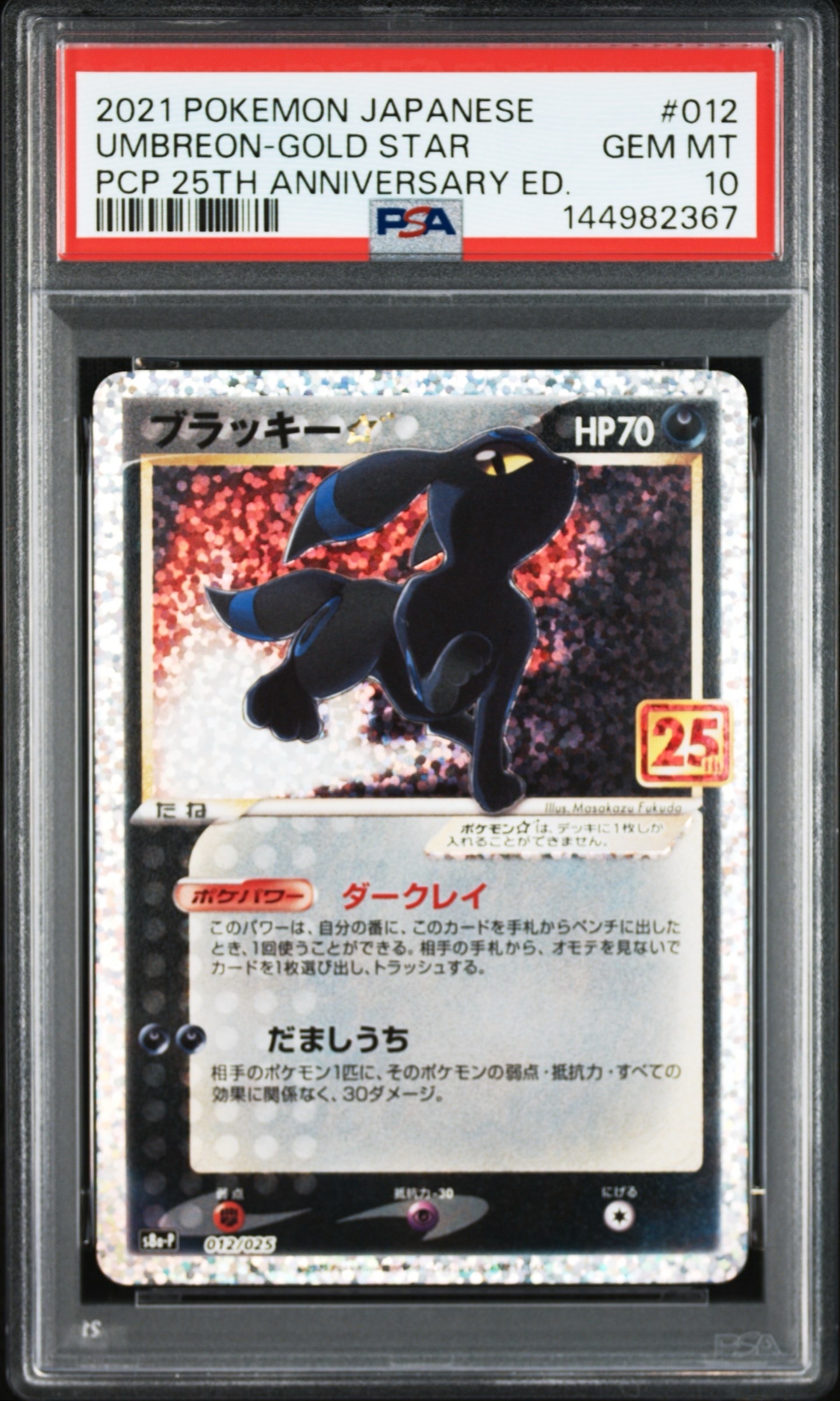 ブラッキー☆: プロモ[S8a-P 012/025](プロモカードパック 25th ANNIVERSARY edition)